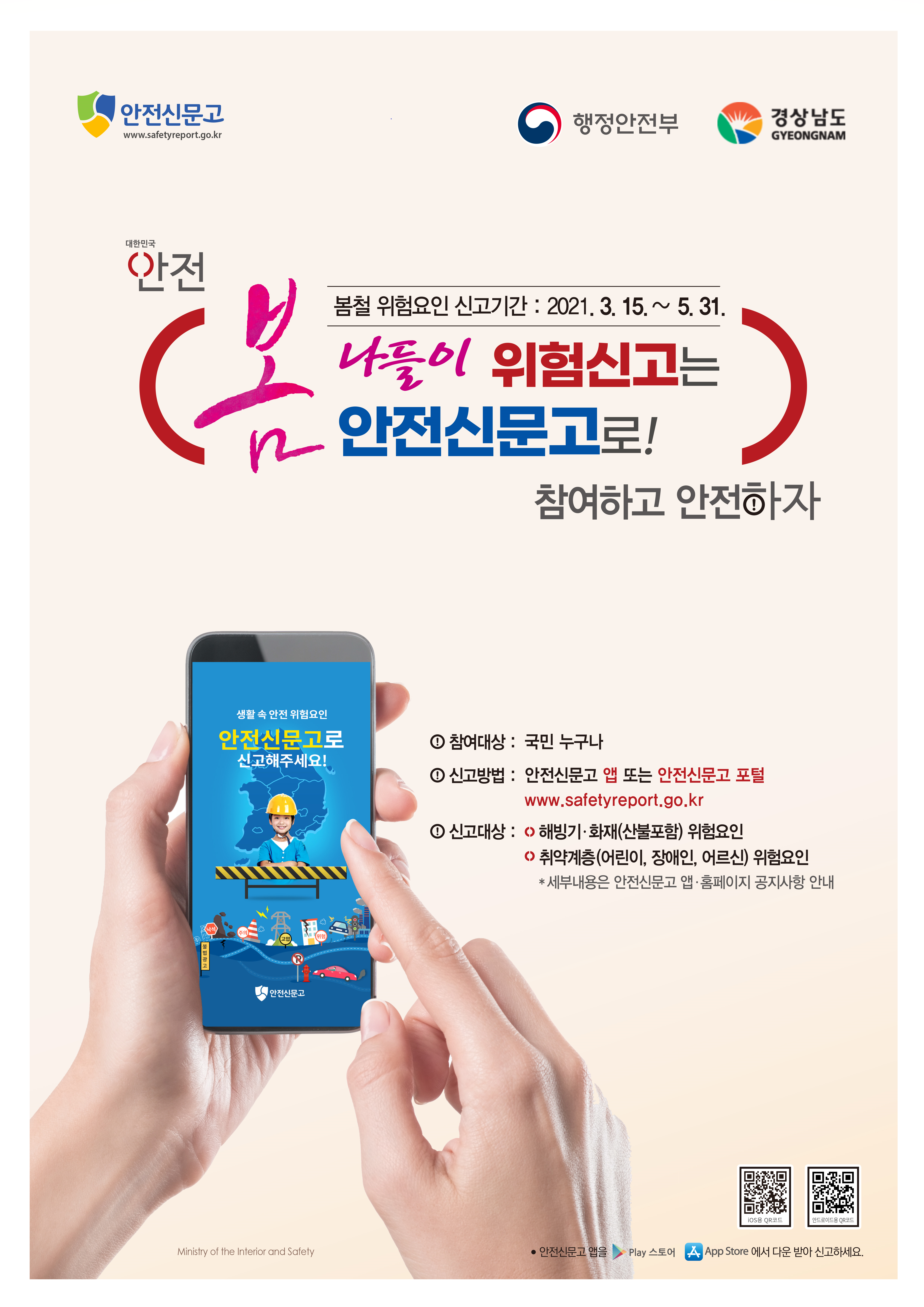 「봄철 안전위험요인 집중신고기간」운영 안내 이미지