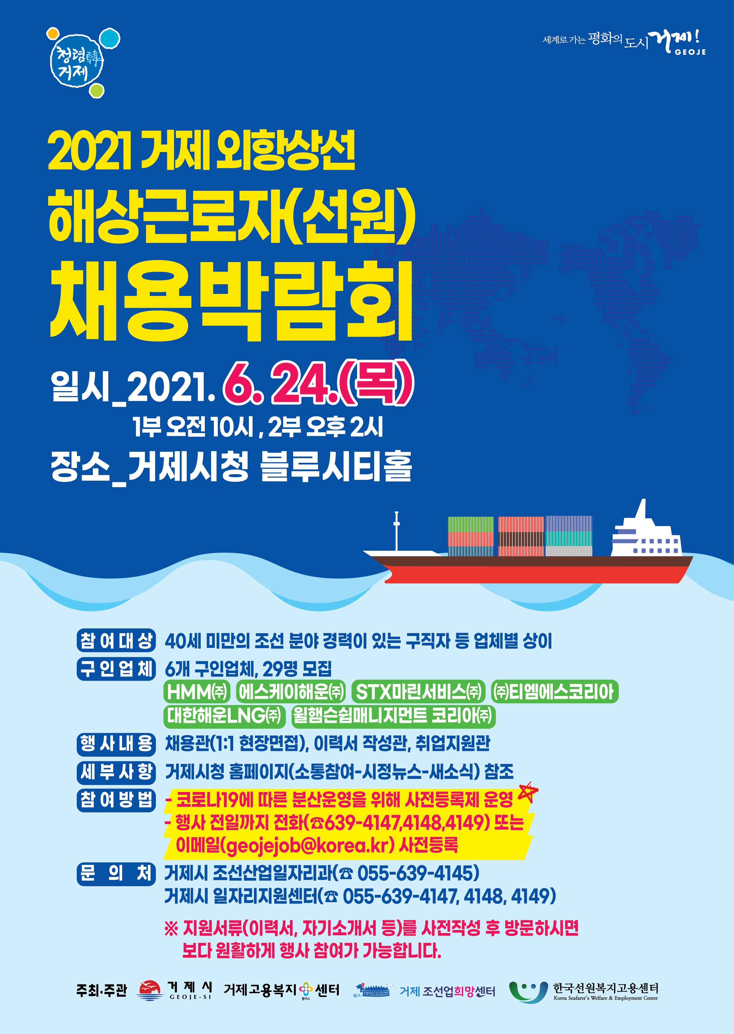 2021 거제 외항상선 해상근로자(선원) 채용박람회 개최(6월24일) 이미지