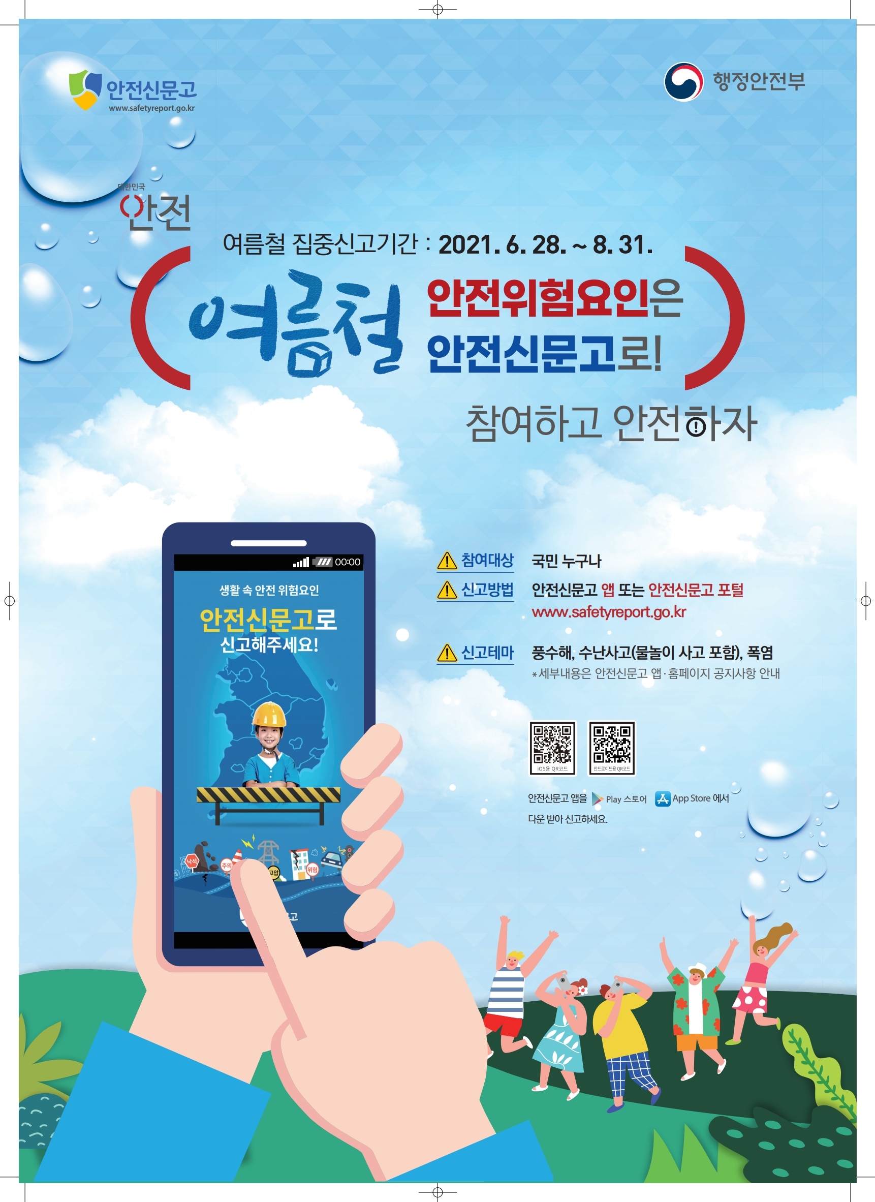 「여름철 안전위험요인 집중 신고기간」 운영 안내 이미지