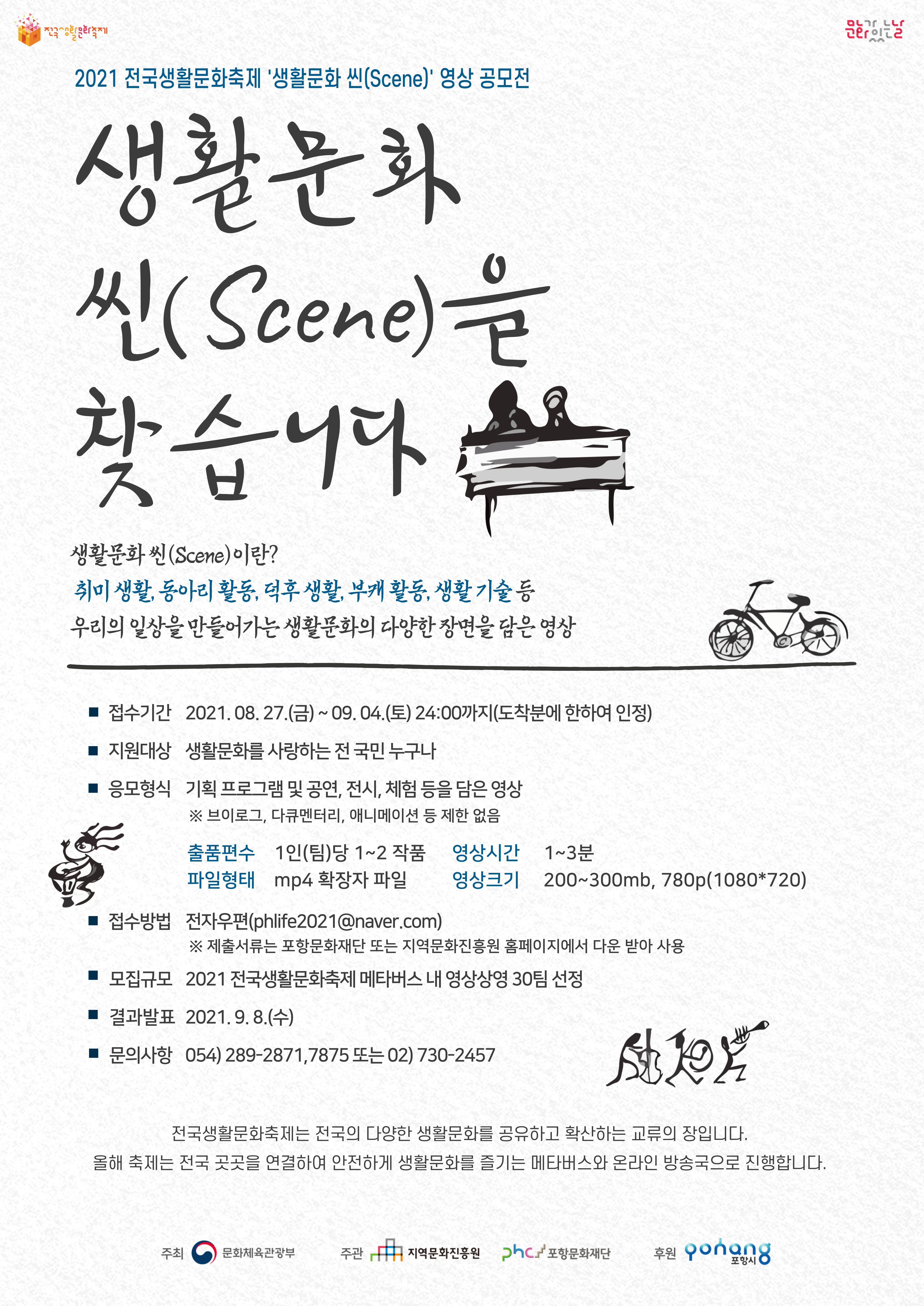 2021 전국생활문화축제 생활문화 씬(Scene) 영상 공모전 이미지