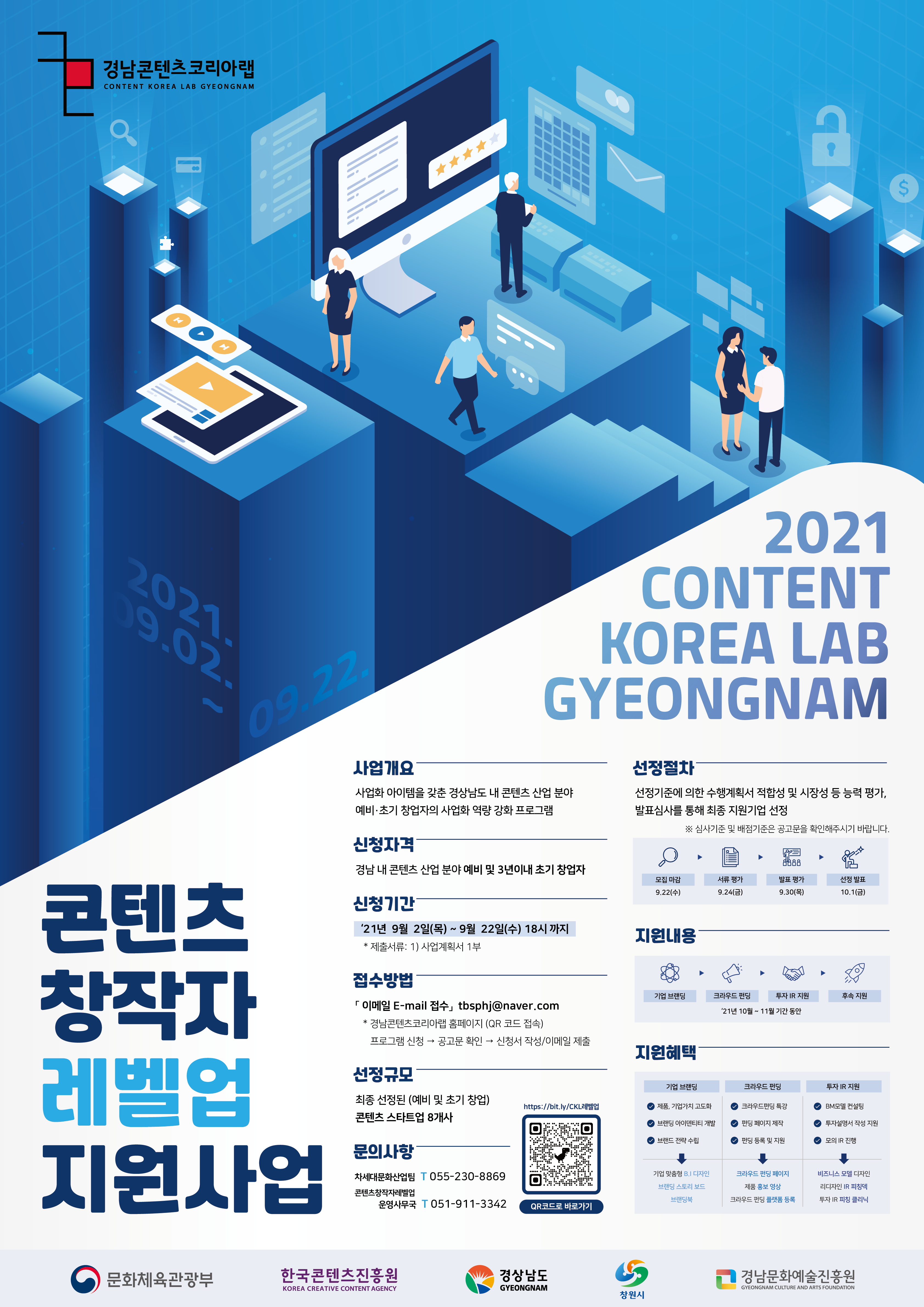 2021 경남콘텐츠코리아랩 콘텐츠 창작자 레벨업 지원 사업 모집 이미지