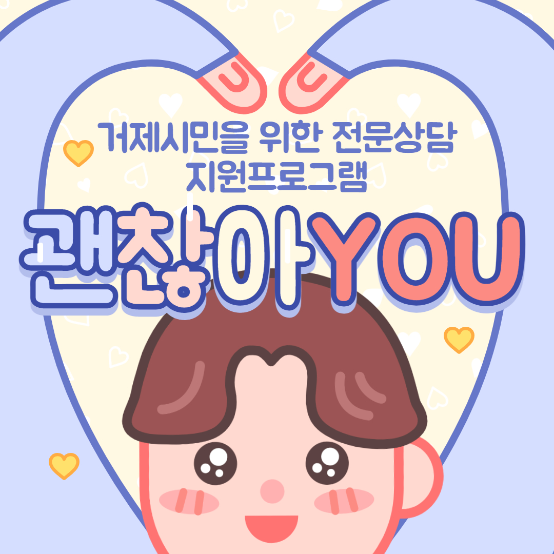 거제시민을 위한 전문심리상담사업 괜찮아you 운영 안내 이미지