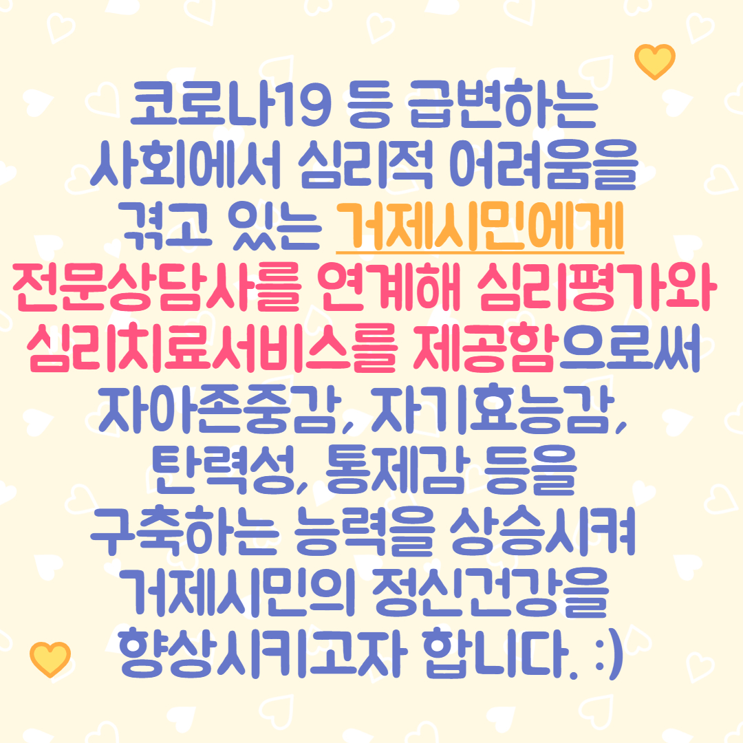 거제시민을 위한 전문심리상담사업 괜찮아you 운영 안내 이미지