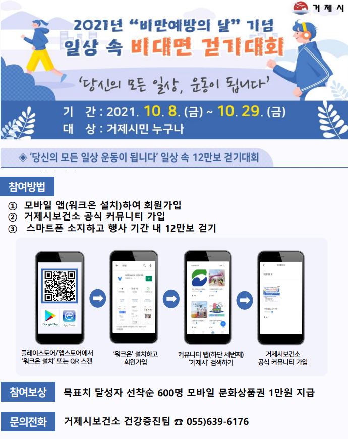 2021년 비만예방의 날 기념 일상 속 비대면 걷기대회 안내 이미지