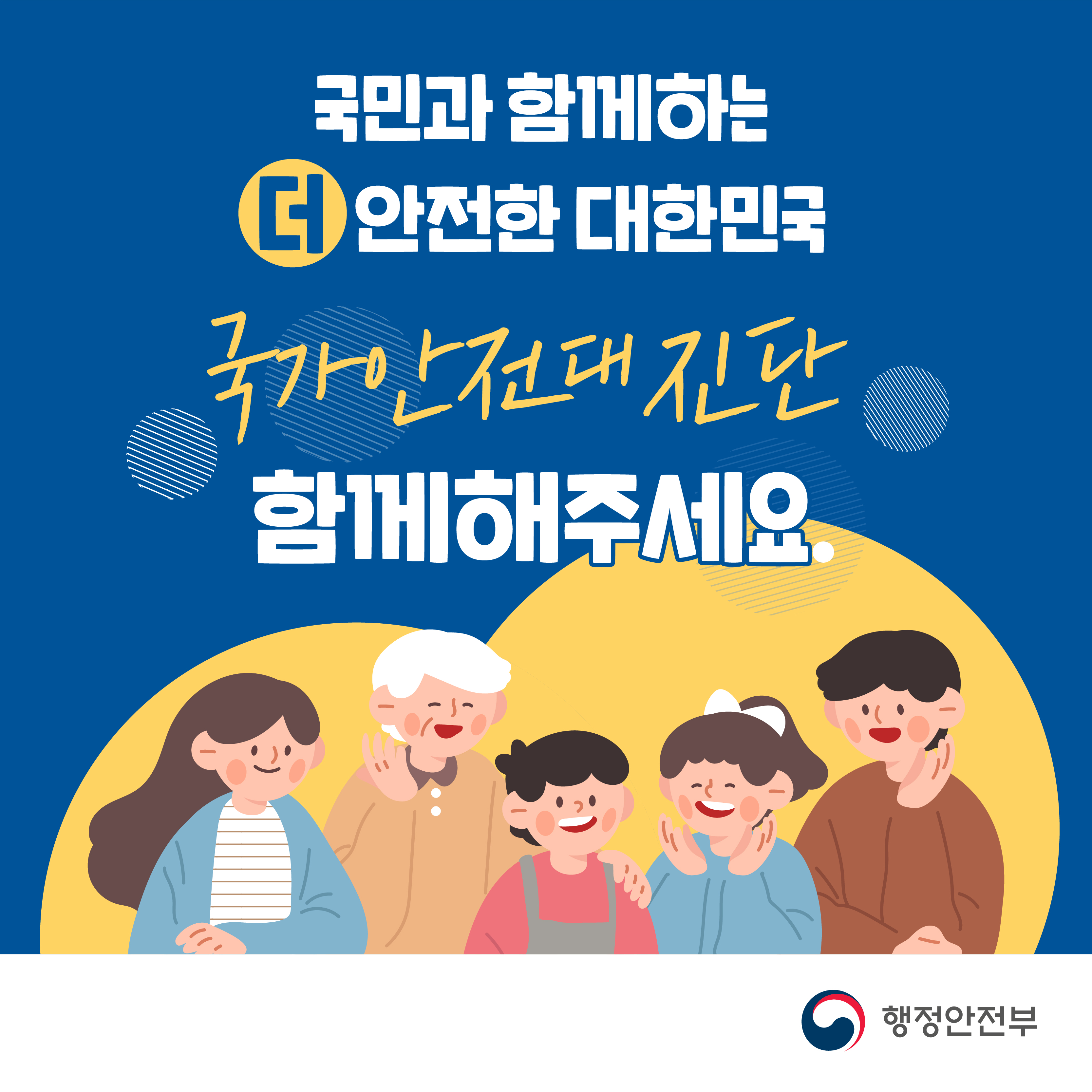 「2021년 국가안전대진단」추진(자율점검표 게시) 이미지
