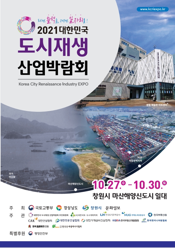 제3회 대한민국 도시재생 산업박람회 개최 이미지