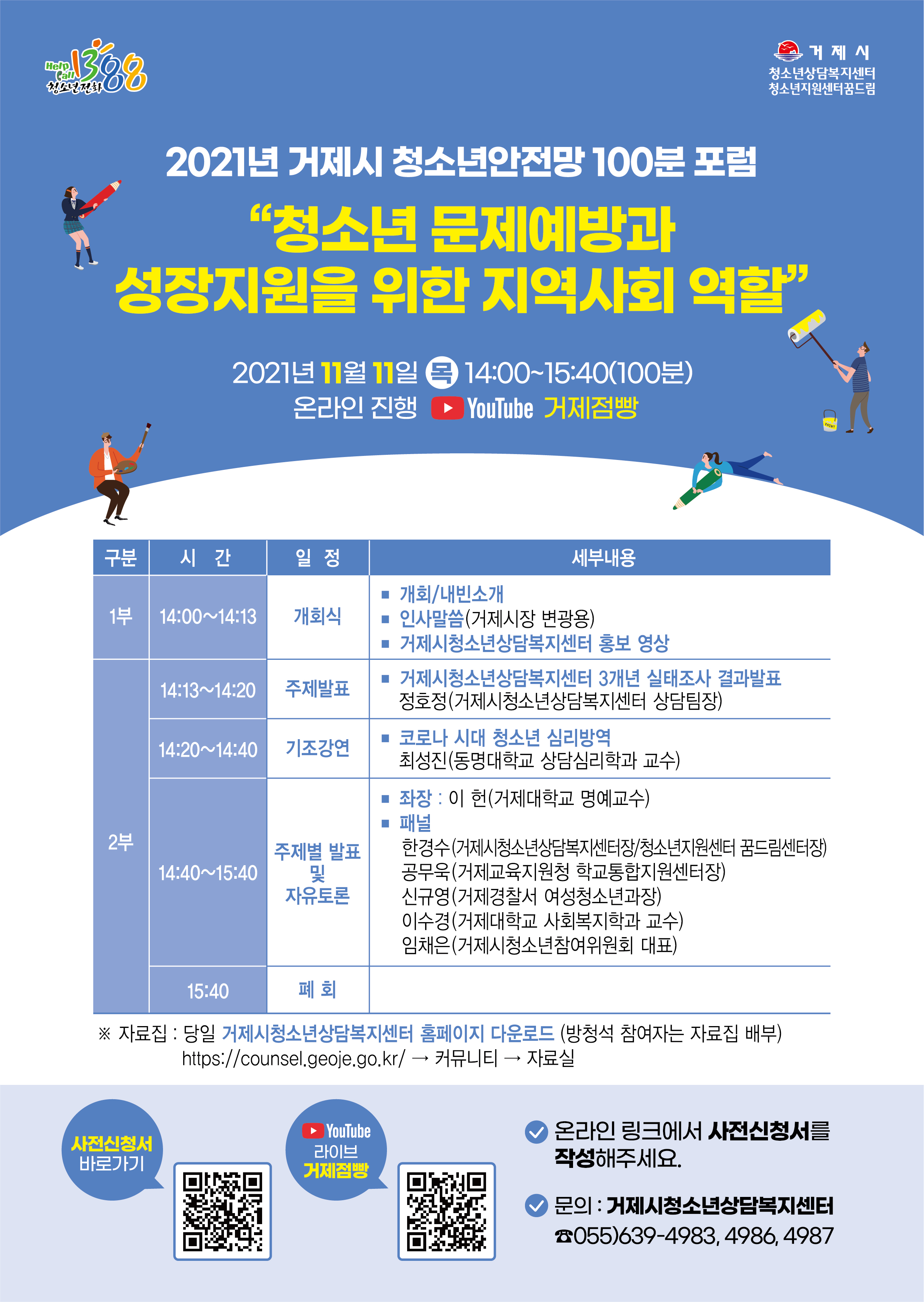 거제시 청소년안전망 100분 포럼 개최 이미지