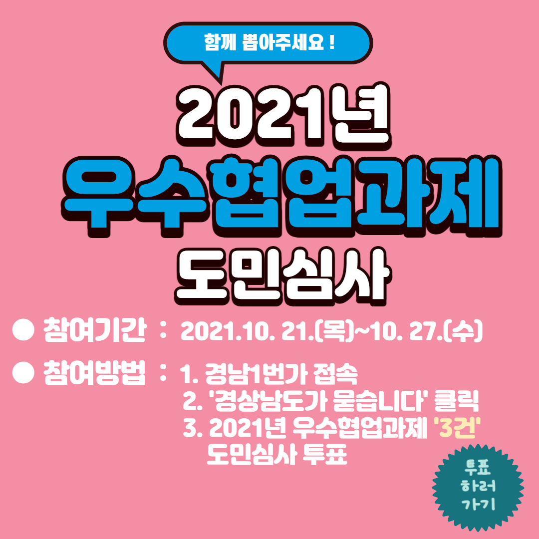 2021년 경상남도 협업 우수사례 도민심사 알림 이미지