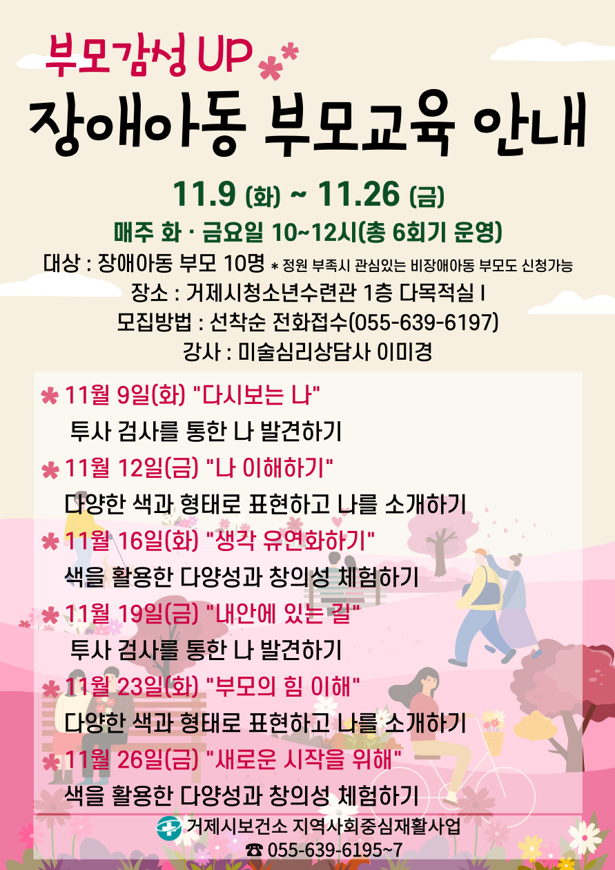 부모감성UP, 장애아동 부모교육 안내 이미지