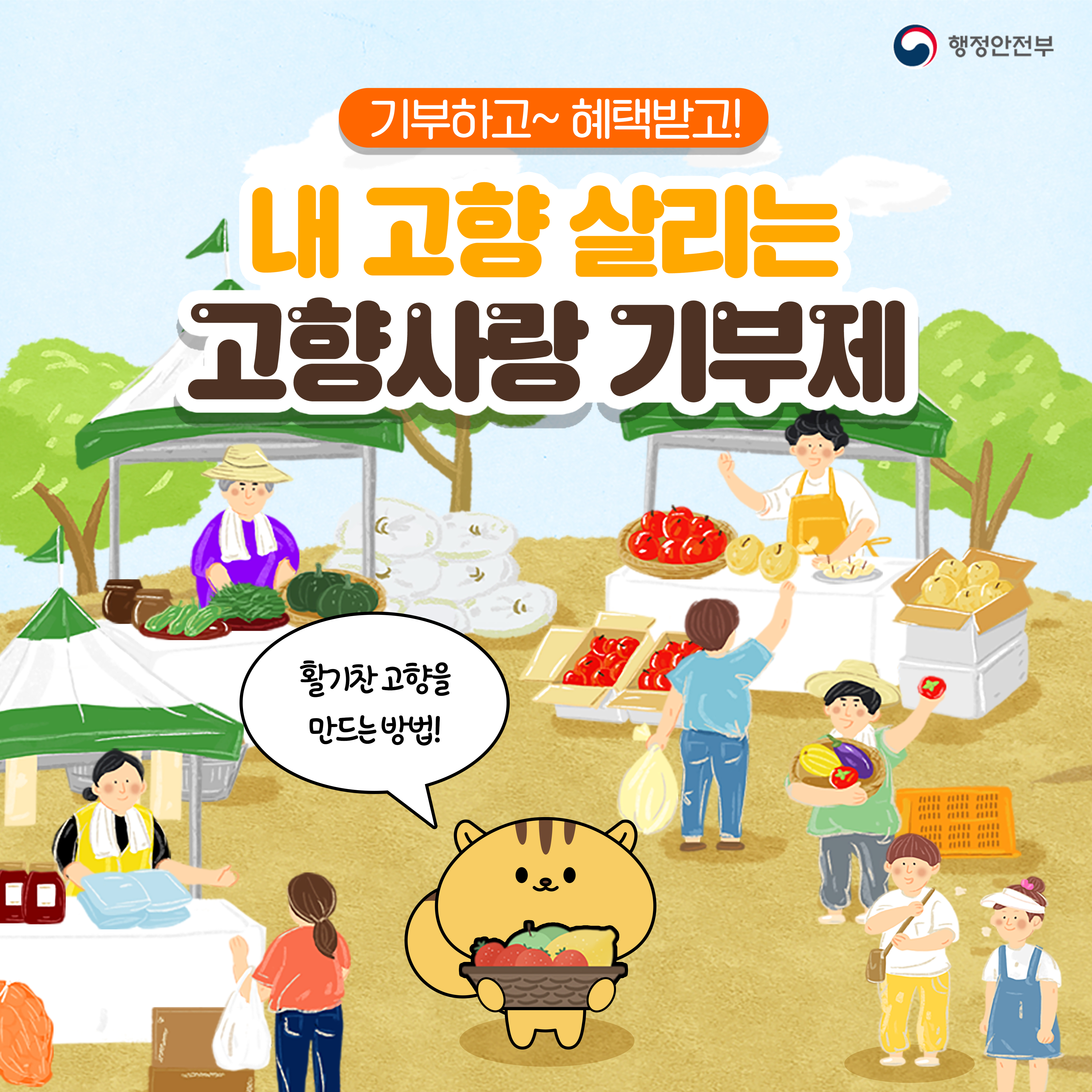 고향사랑 기부제《고향과 국민을 잇습니다》 이미지