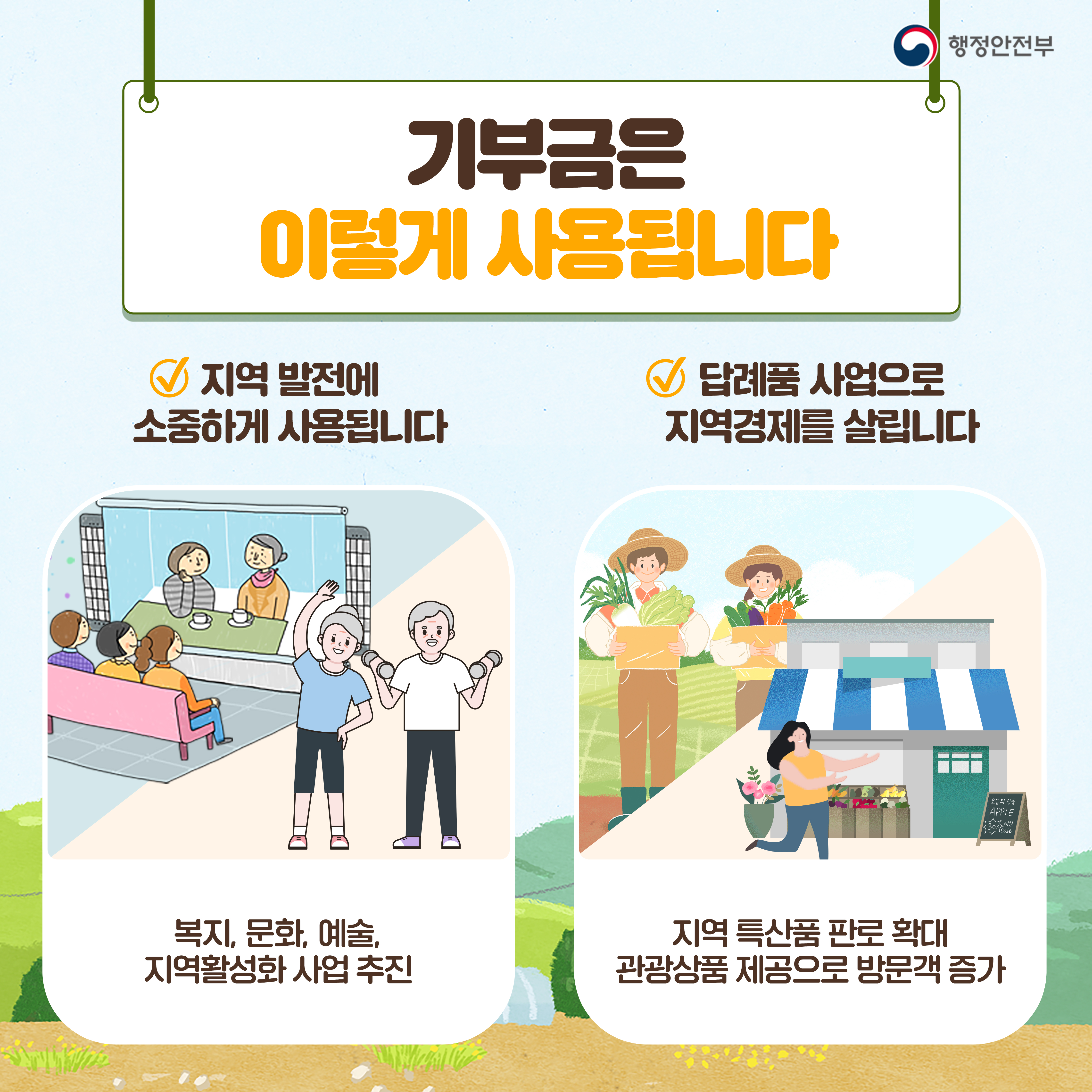 고향사랑 기부제《고향과 국민을 잇습니다》 이미지