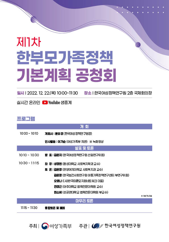 「제1차 한부모가족정책 기본계획(2023-2027)」 시안 관련 공청회 실시 알림 이미지