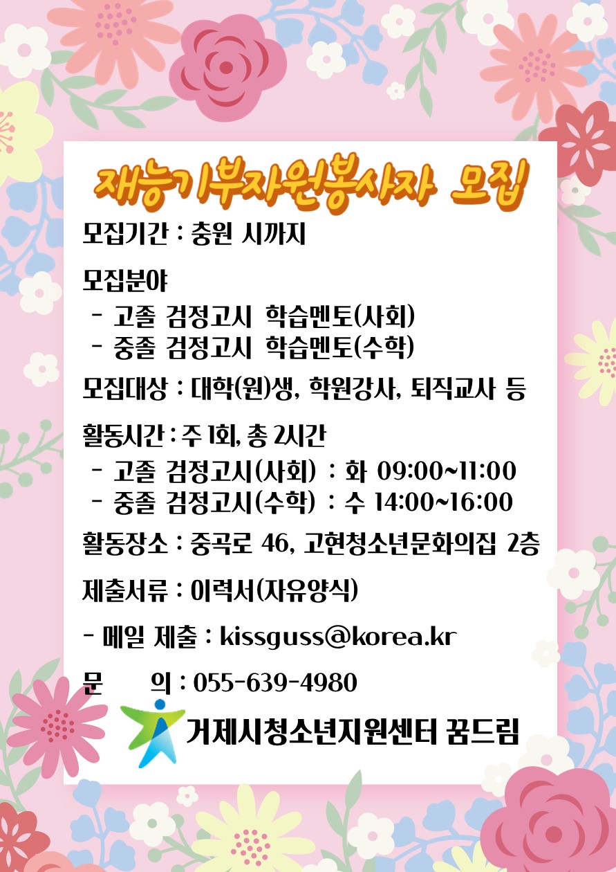 거제시청소년지원센터 꿈드림 재능기부 자원봉사자(교육봉사) 모집 이미지