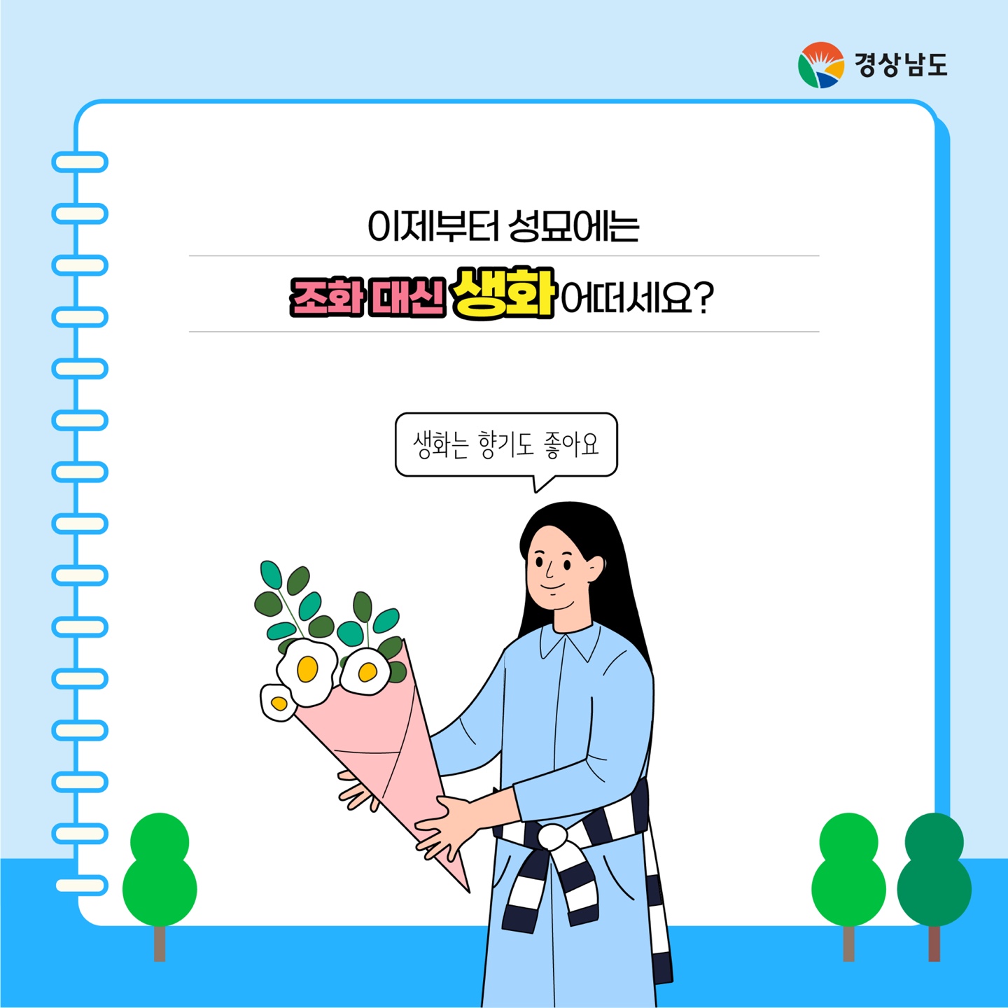 이제부터 성묘에는 조화 대신 생화 어떠세요?? 이미지