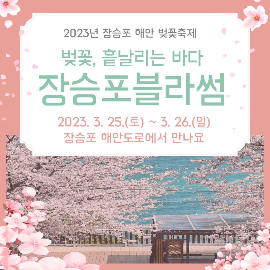 2023년 장승포 해안 벚꽃축제 ~벚꽃 흩날리는 바다, 장승포 블라썸~ 이미지