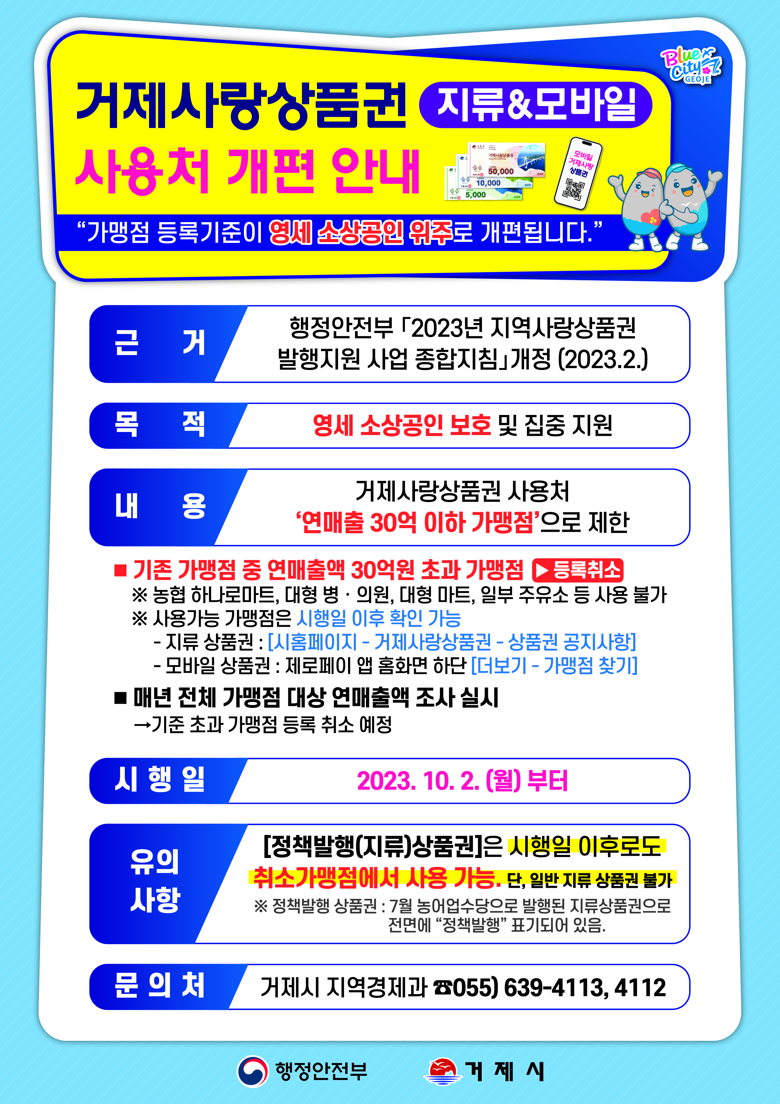 거제사랑상품권(지류&모바일) 사용처 개편 안내 1