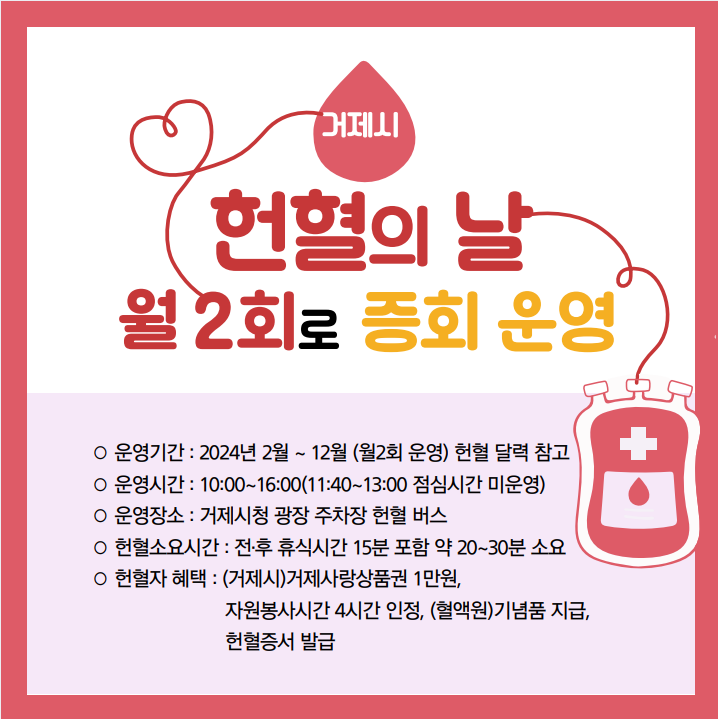 거제시 헌혈의 날 안내 2.13(화)시청광장에 헌혈버스 옵니다 이미지