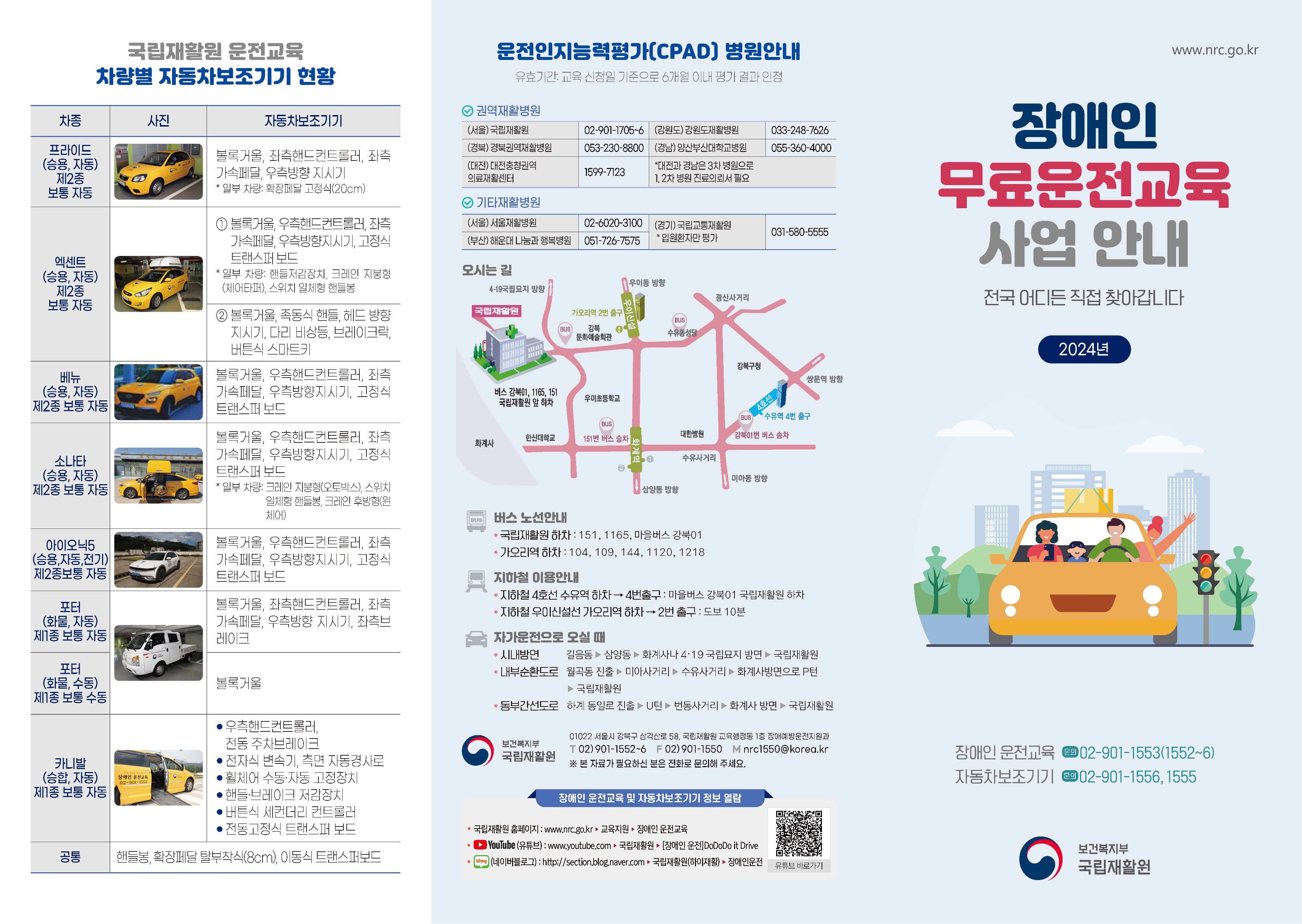 2024년 보건복지부 국립재활원「장애인 무료 운전교육 사업」안내 이미지