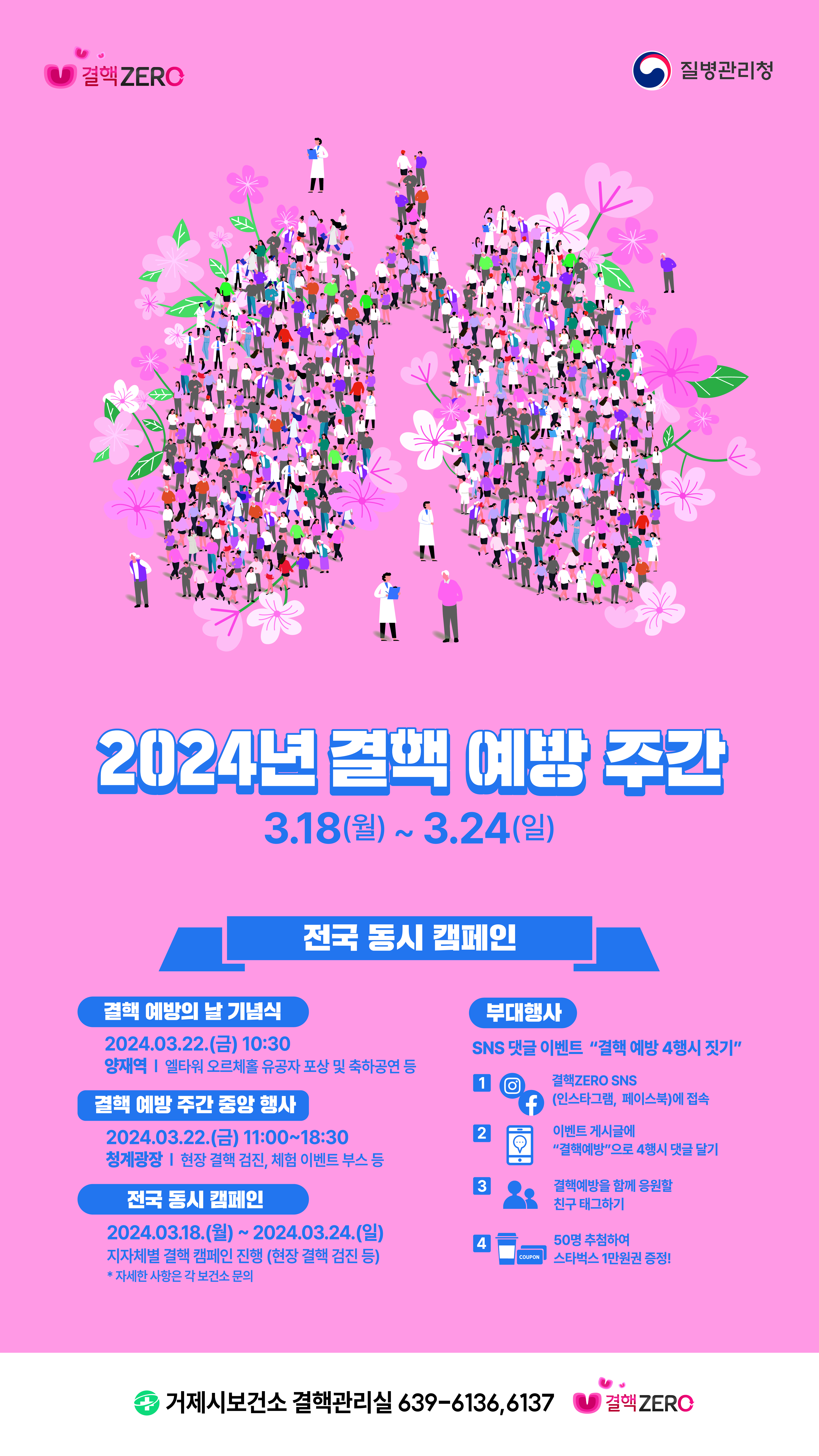 결핵예방주간(24.03.18~3.24) 운영 이미지
