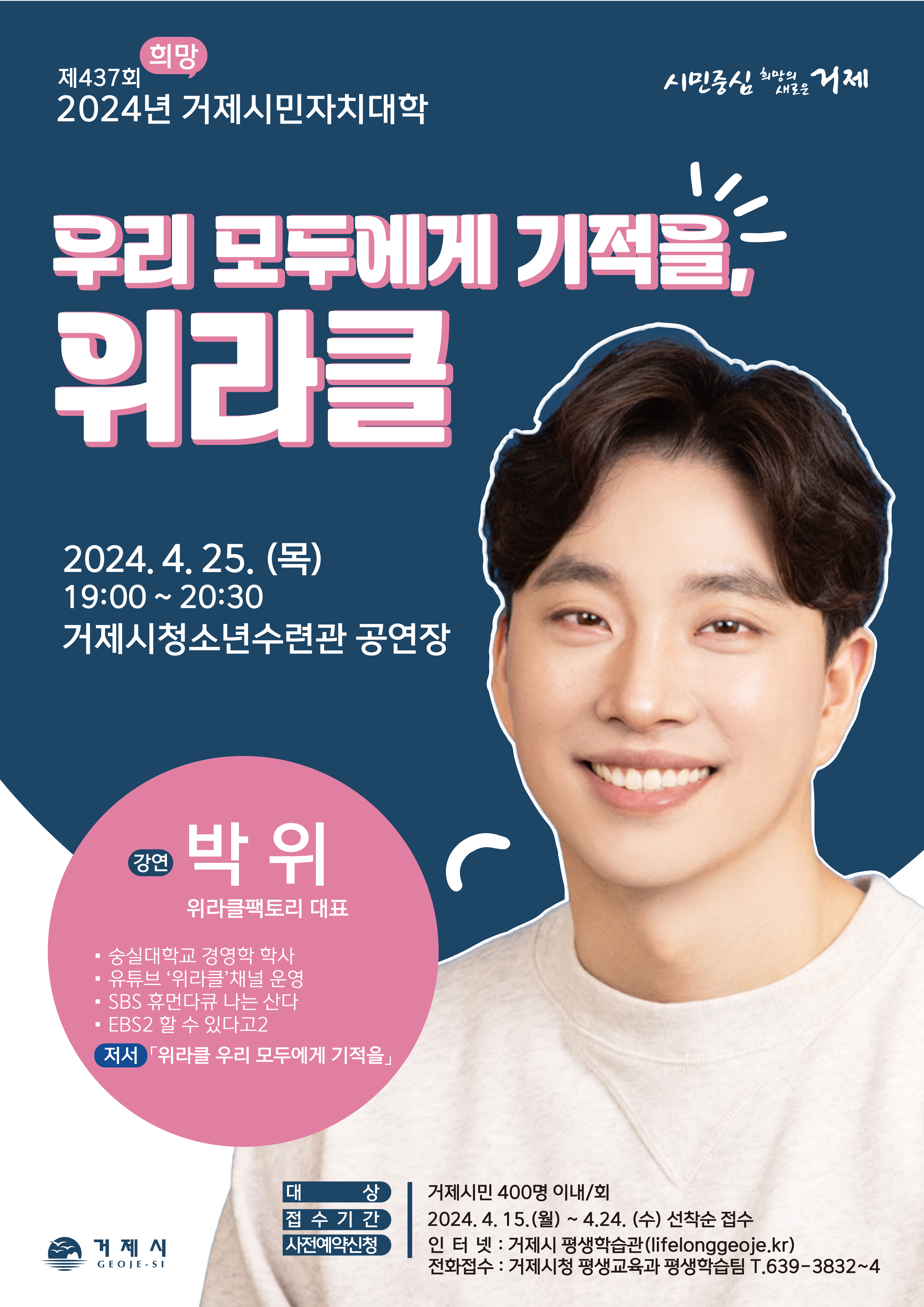소통참여 > 시정뉴스 > 새소식 > 2024 거제시민자치대학<박위(위라클팩토리 대표) 강연>안내 | 거제시청