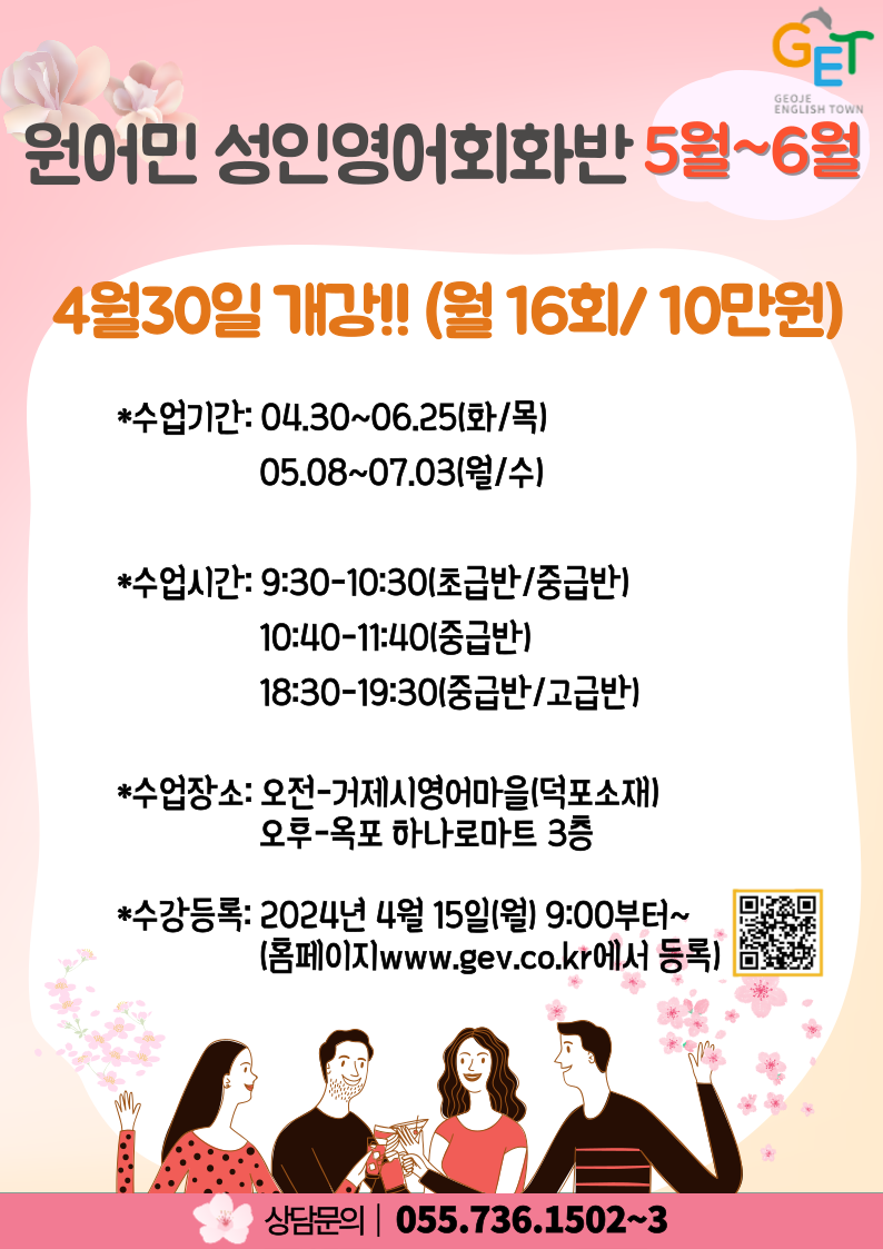 거제시영어마을 성인회화반(5~6월) 수강 및 일정표 안내 이미지