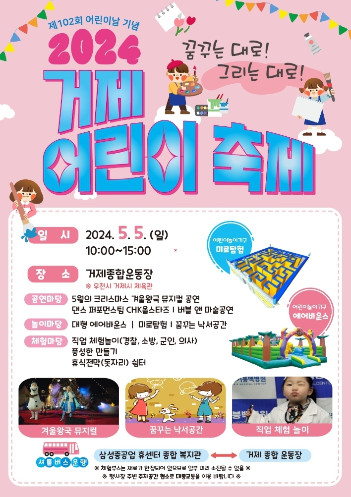 제102회 어린이날 기념 2024년 거제 어린이 축제 개최 이미지