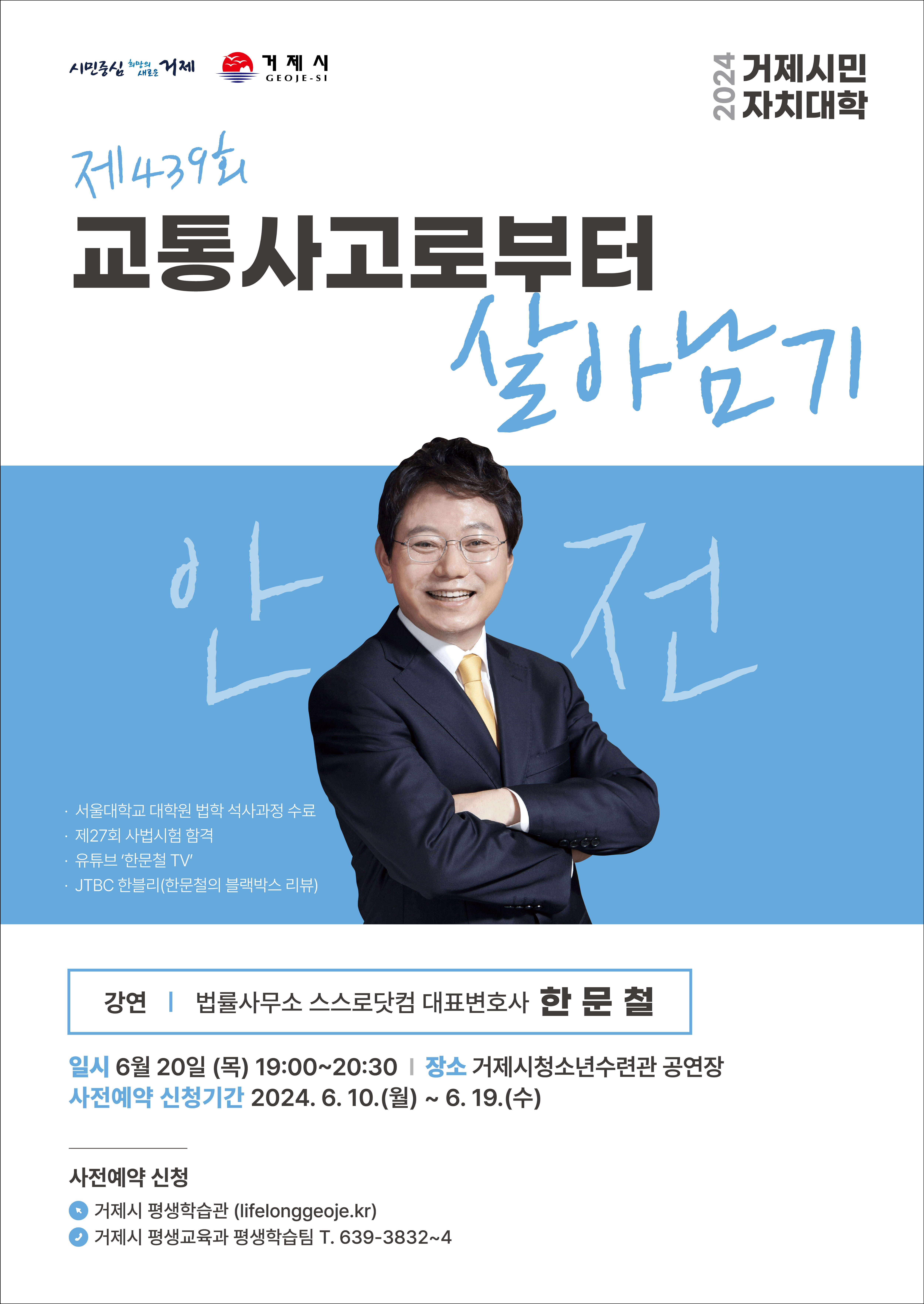2024 거제시민자치대학<한문철(법률사무소 스스로닷컴 대표 변호사) 강연>안내 이미지