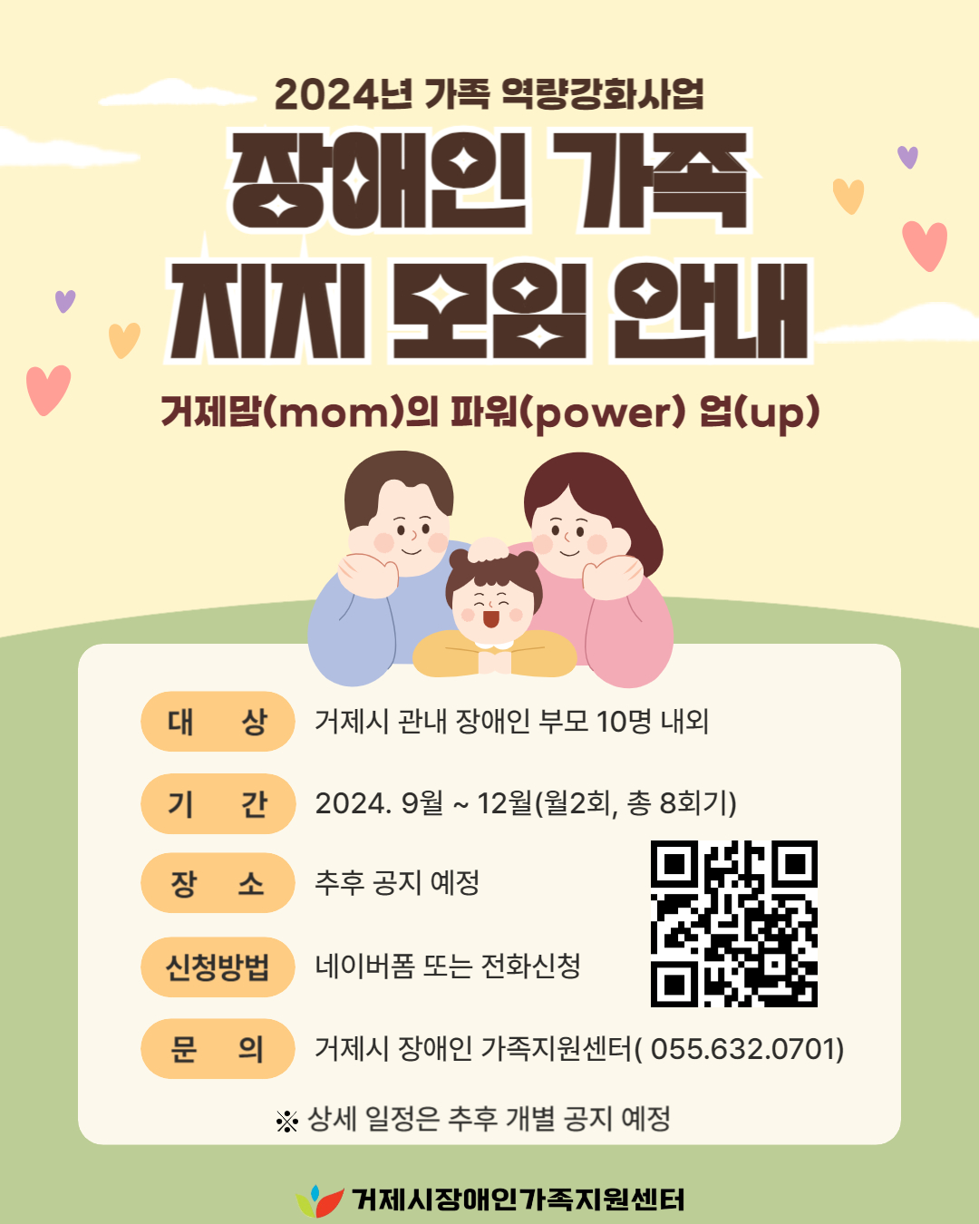 2024년 가족역량강화사업 장애인부모 지지모임 안내 이미지