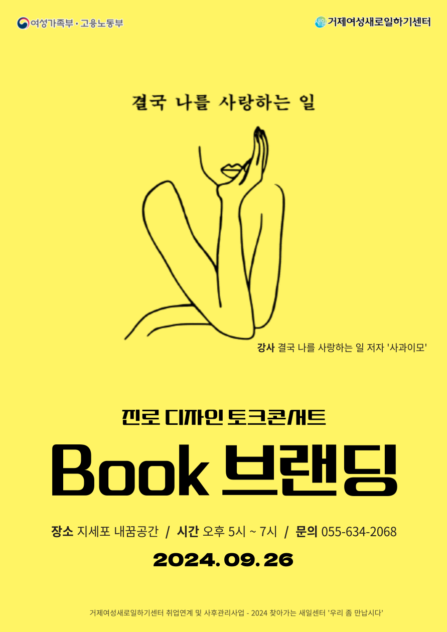 거제여성새로일하기센터 취창업 연계사업 [우리 좀 만납시다] 참여자 모집 이미지