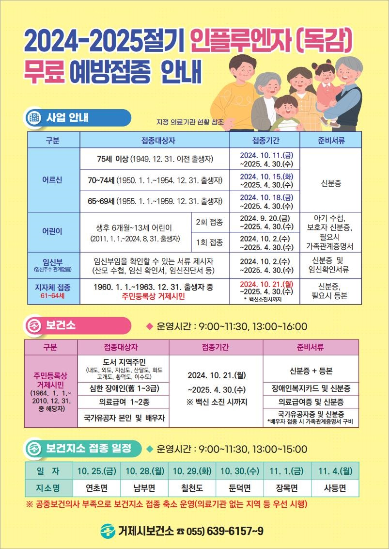 2024-2025절기 인플루엔자(독감) 무료예방접종 안내 이미지