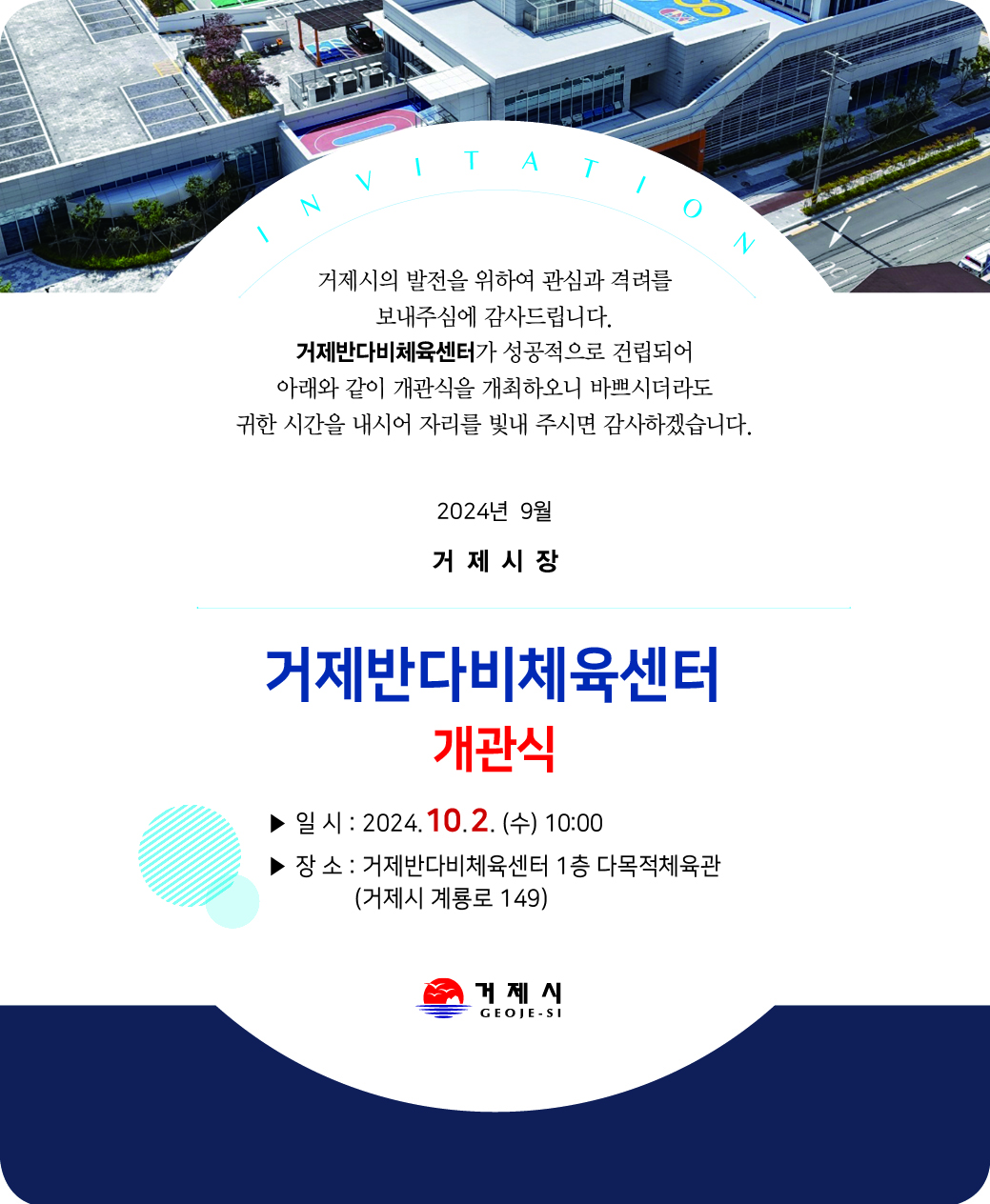 거제반다비체육센터 개관식 개최 이미지