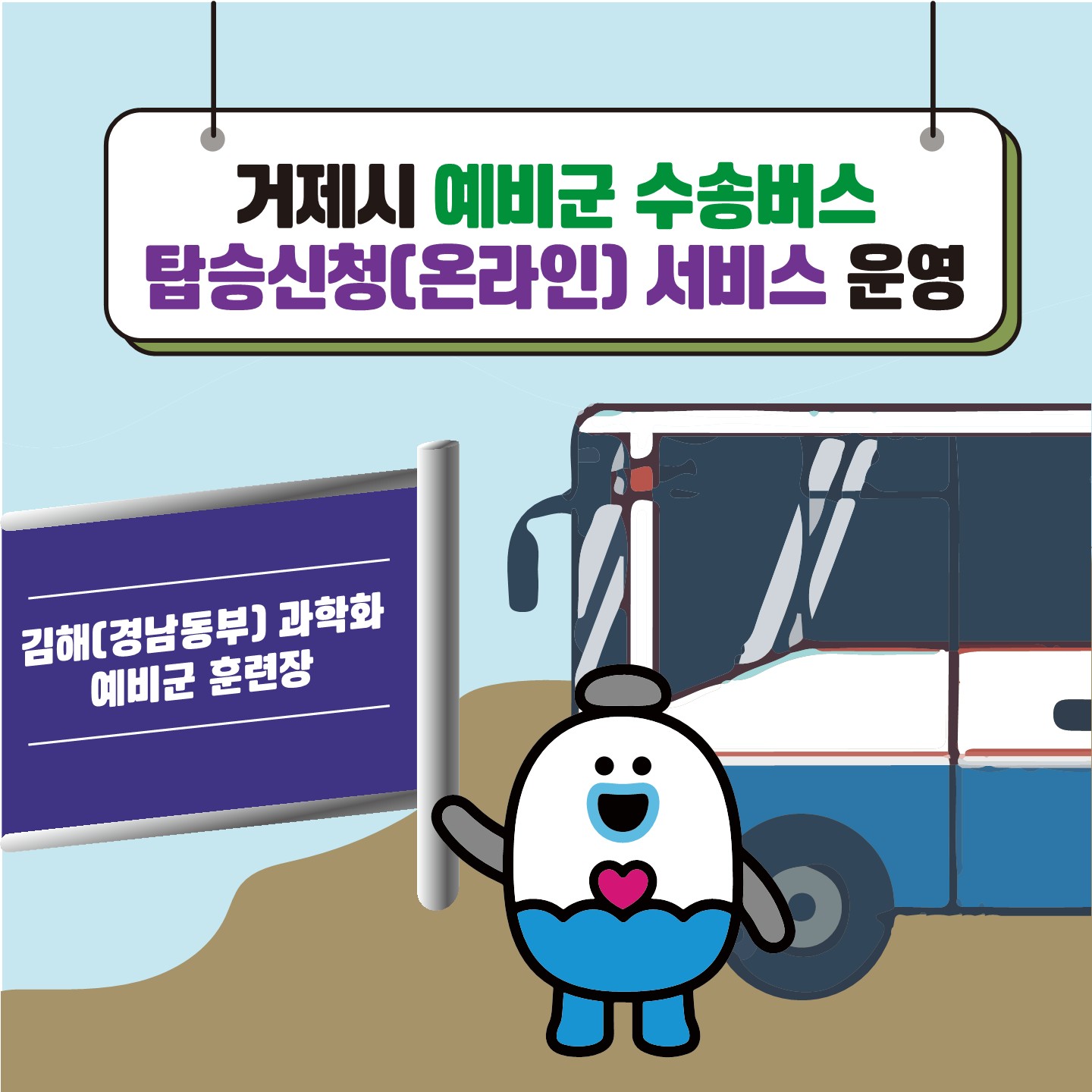 거제시 예비군 수송버스 탑승신청(온라인) 서비스 운영 이미지