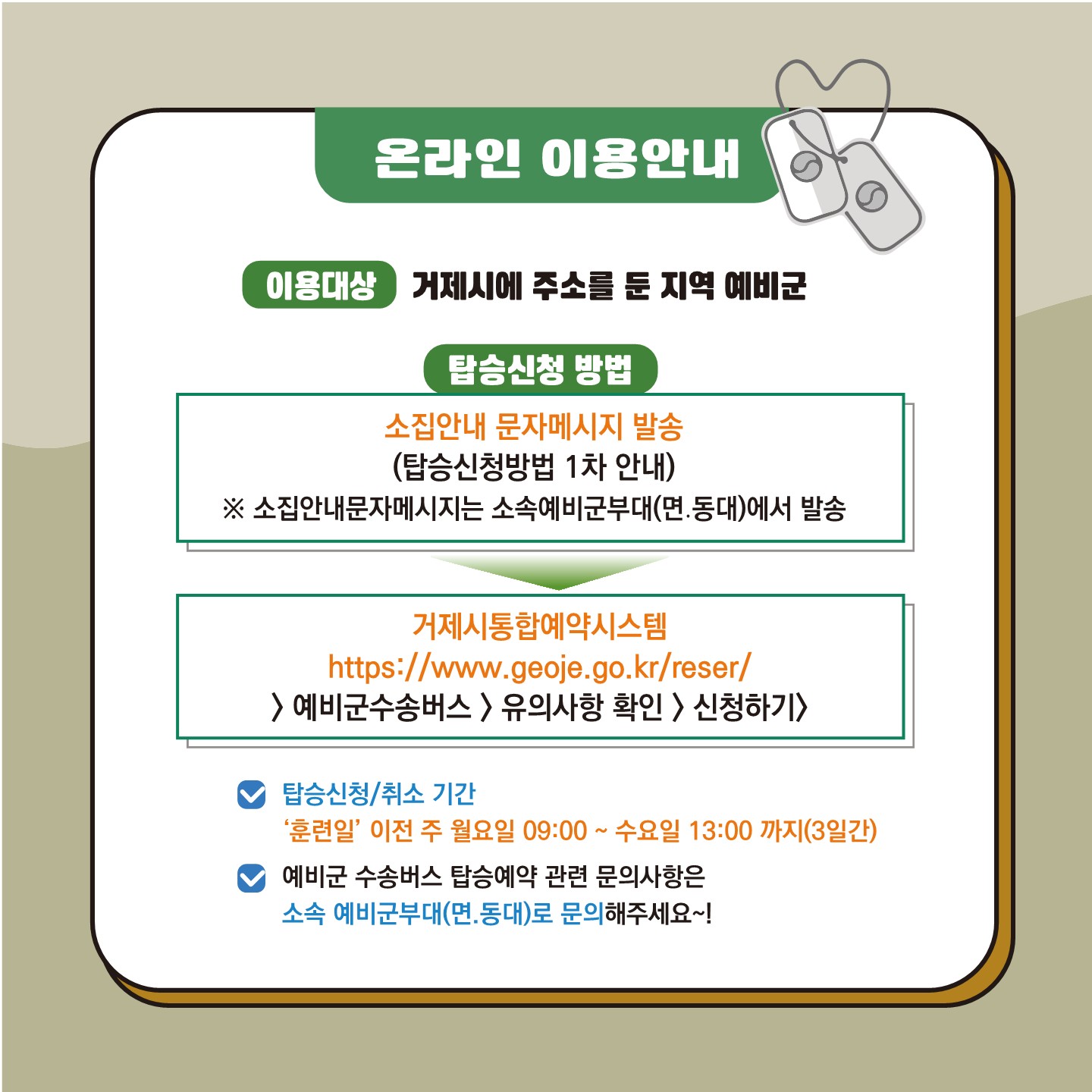 거제시 예비군 수송버스 탑승신청(온라인) 서비스 운영 이미지