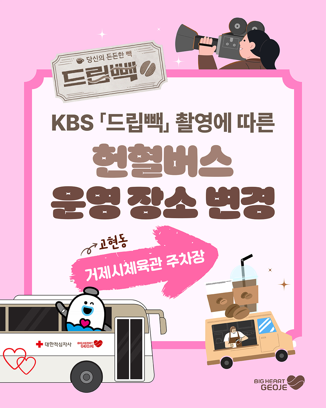 “2.28.(금) 거제시 체육관에 헌혈버스와 커피차가 옵니다.“(KBS창원「드립빽」촬영) 이미지