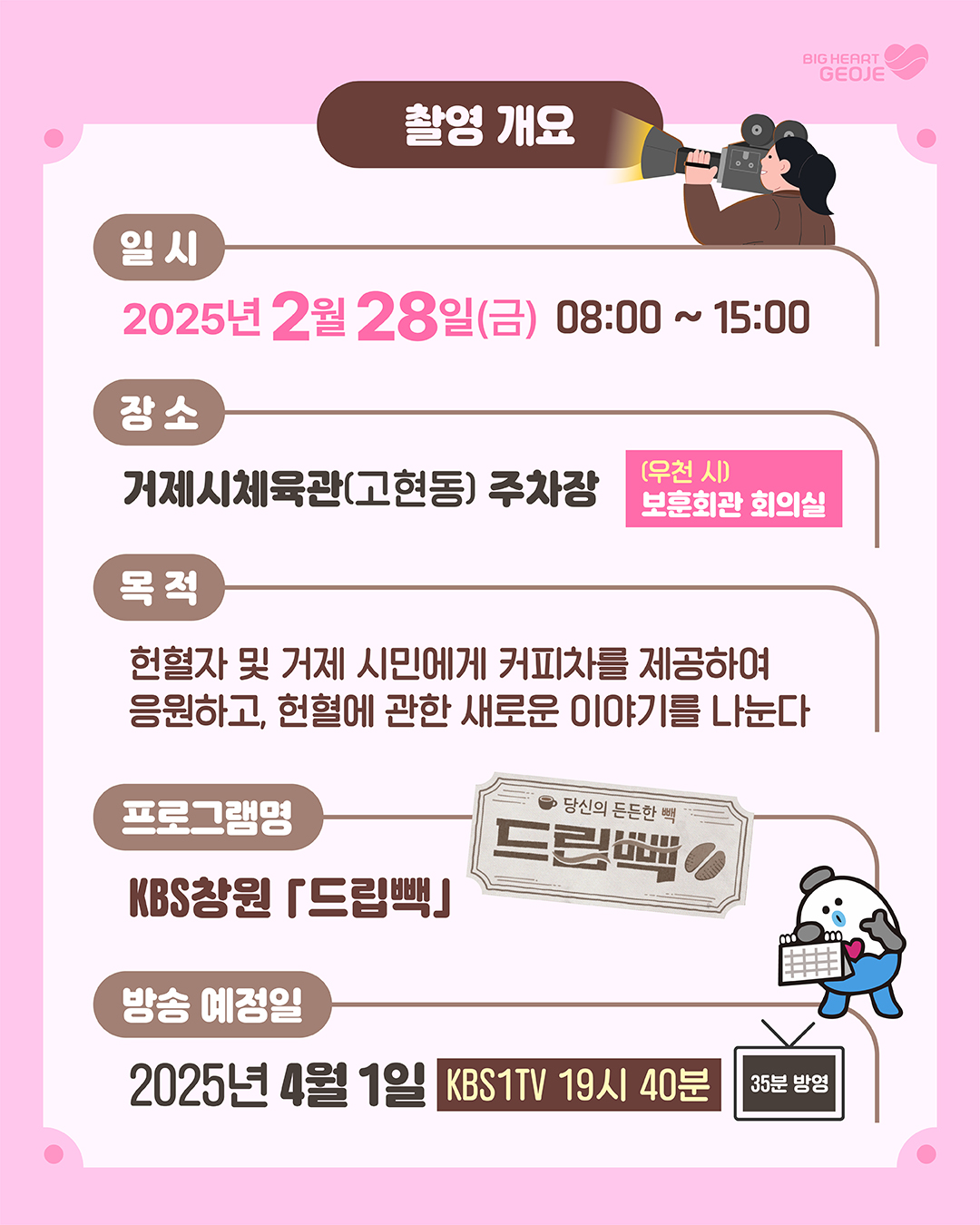 “2.28.(금) 거제시 체육관에 헌혈버스와 커피차가 옵니다.“(KBS창원「드립빽」촬영) 이미지
