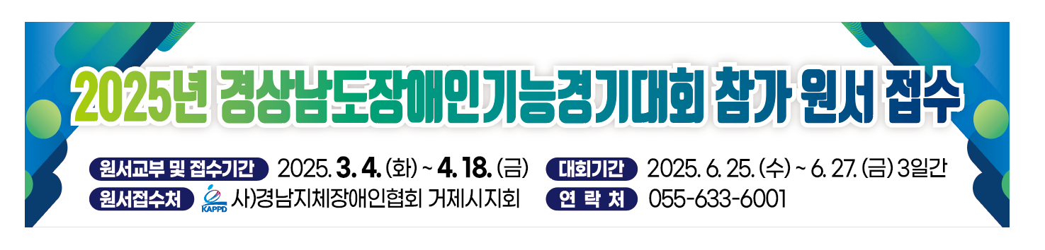 2025년도 경상남도장애인기능경기대회 개최 안내 이미지