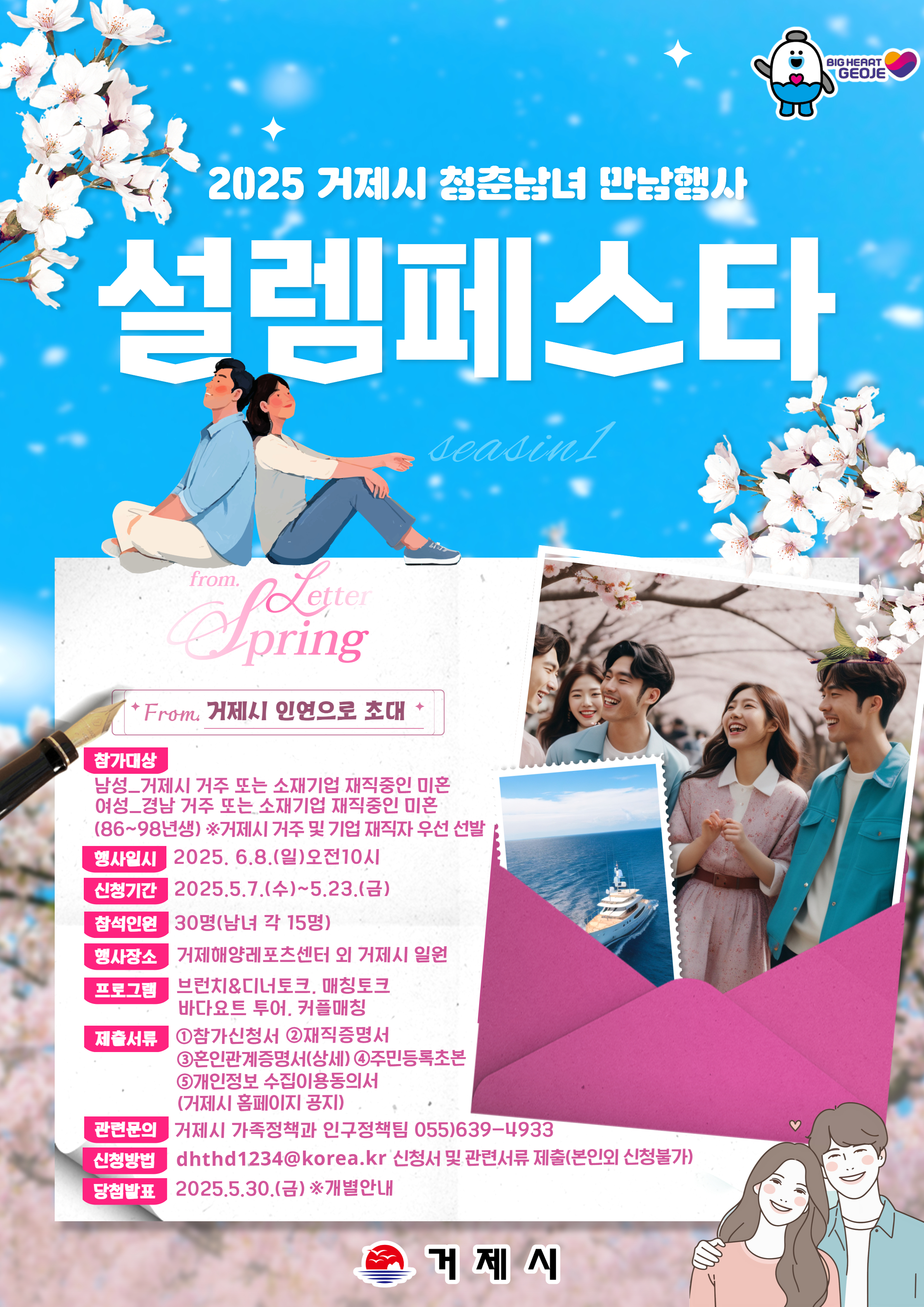 2025년 거제시 미혼남녀 만남행사「 설렘페스타」참가자 모집(25. 5. 7.(수) ~ 5. 23.(금)) 이미지