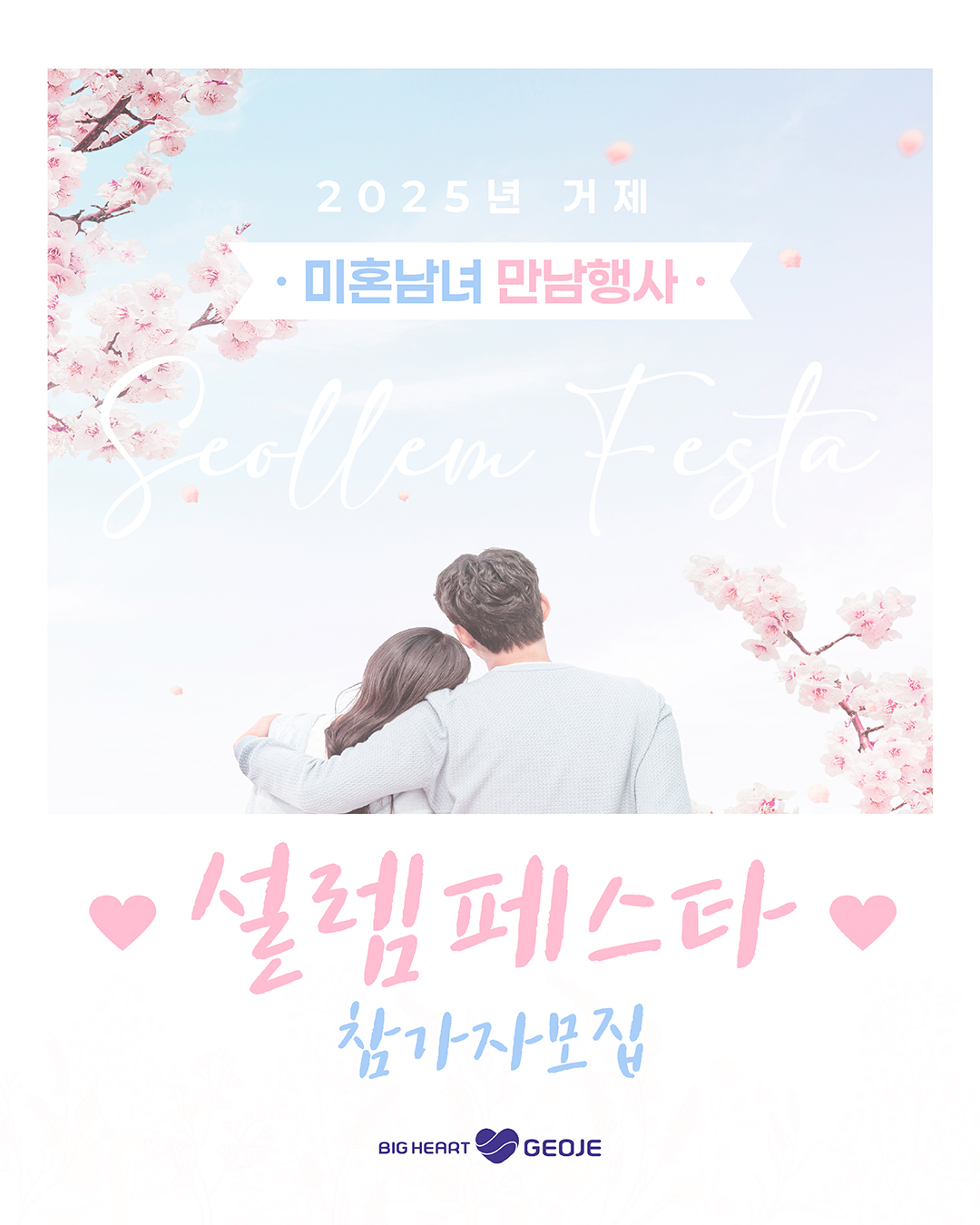 2025년 거제시 미혼남녀 만남행사「 설렘페스타」참가자 모집(25. 5. 7.(수) ~ 5. 23.(금)) 이미지