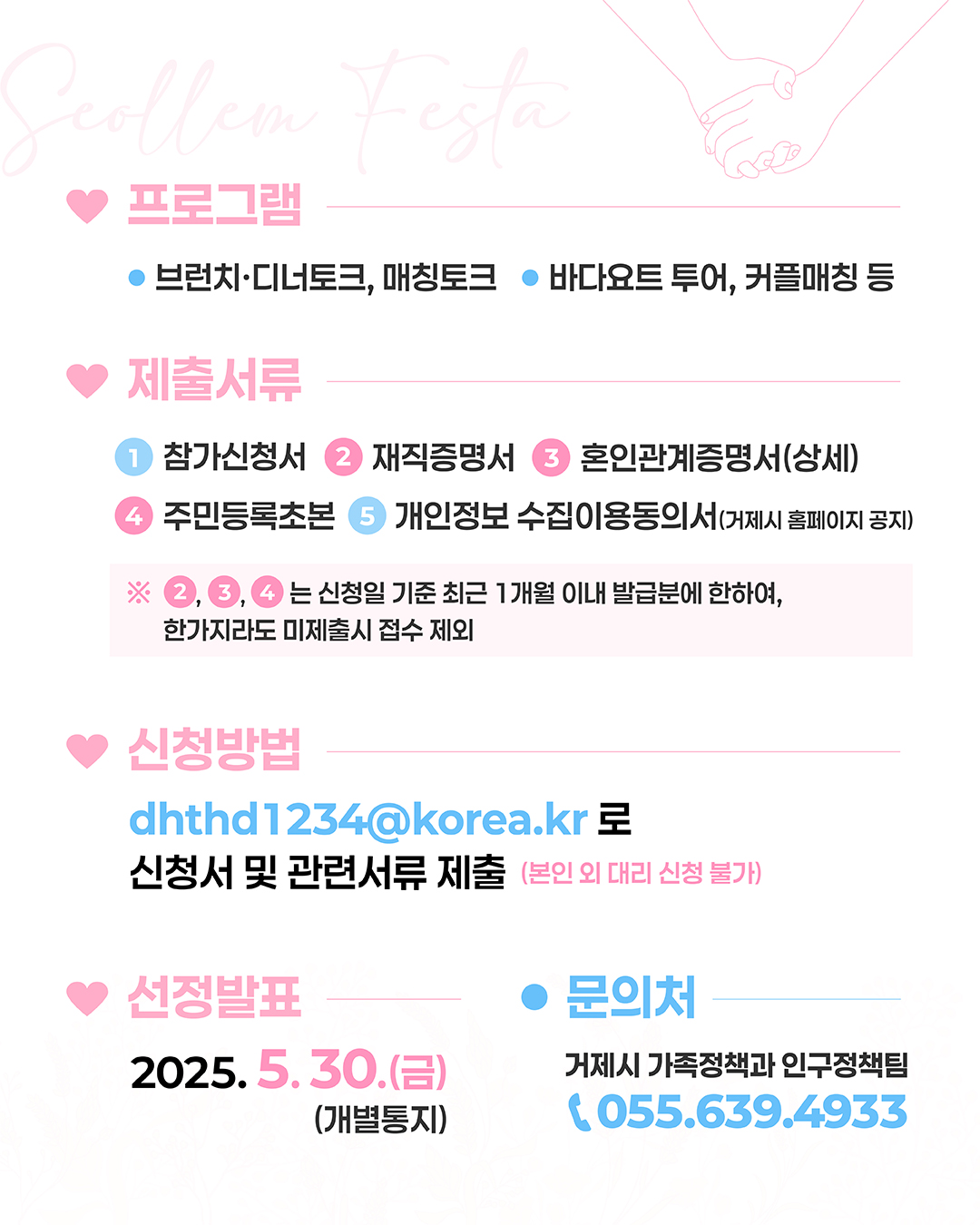 2025년 거제시 미혼남녀 만남행사「 설렘페스타」참가자 모집(25. 5. 7.(수) ~ 5. 23.(금)) 이미지