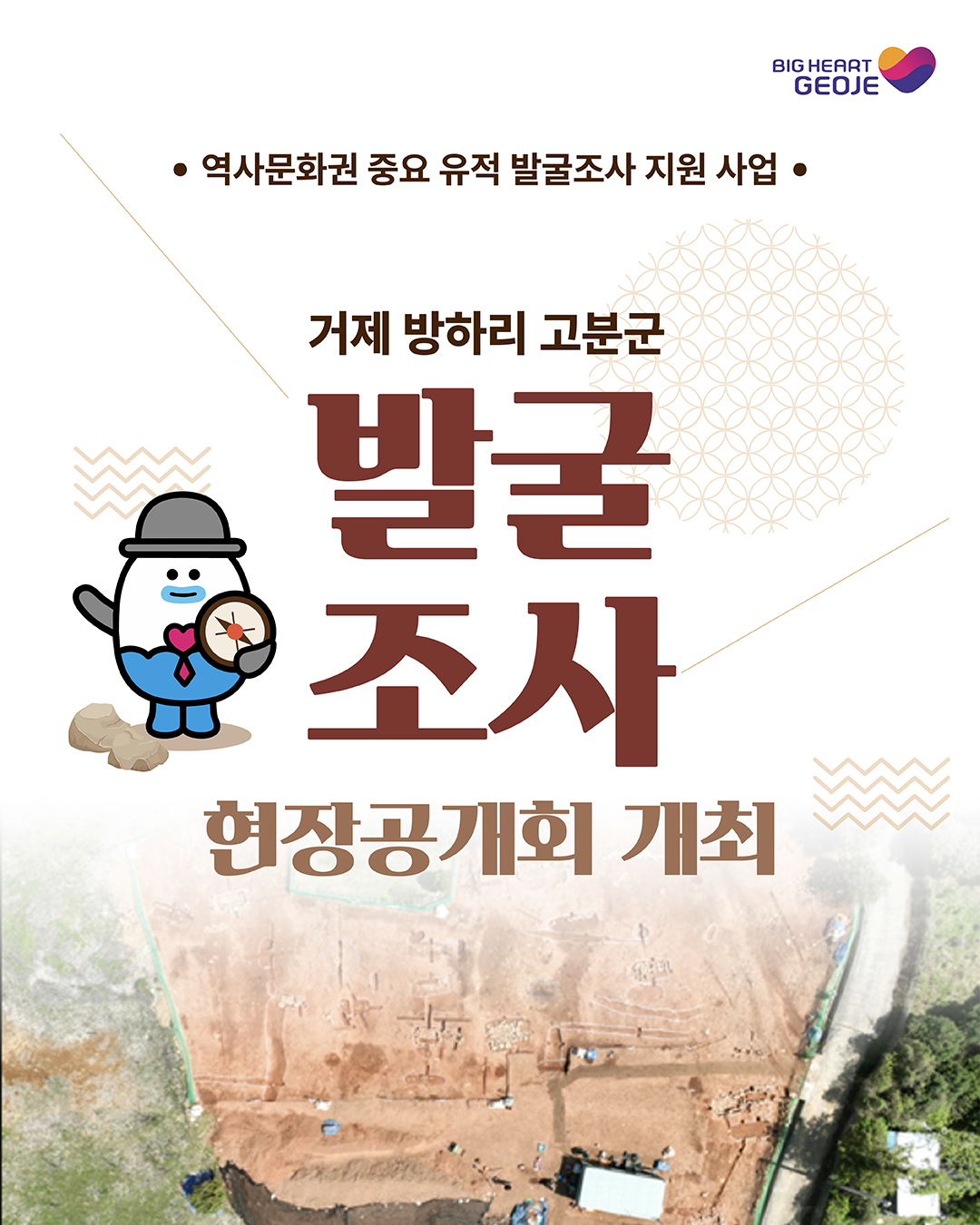 2025년 거제 방하리 고분군 발굴조사 현장공개회 개최 이미지