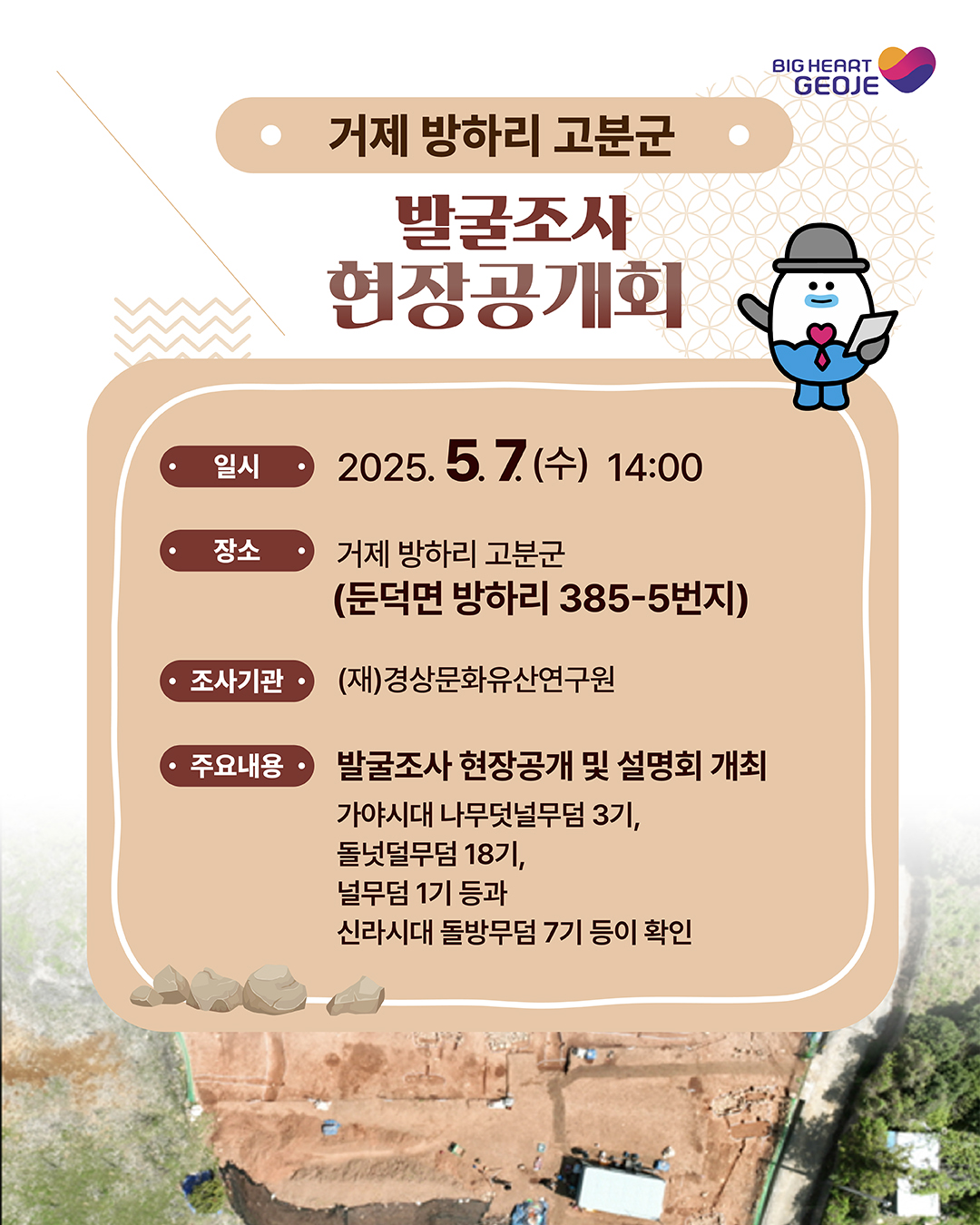 2025년 거제 방하리 고분군 발굴조사 현장공개회 개최 이미지