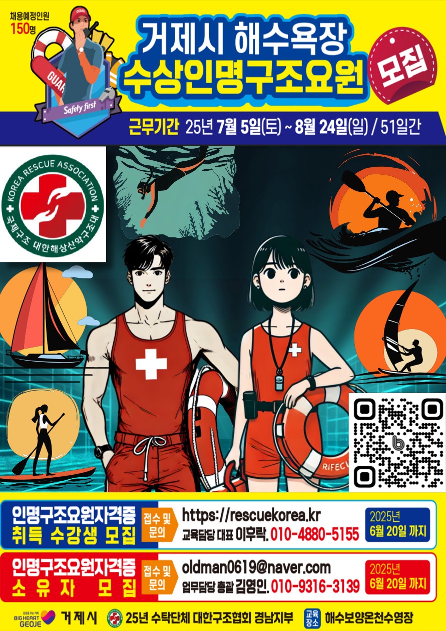 2025년 거제시 해수욕장 수상인명구조요원 모집 안내 이미지