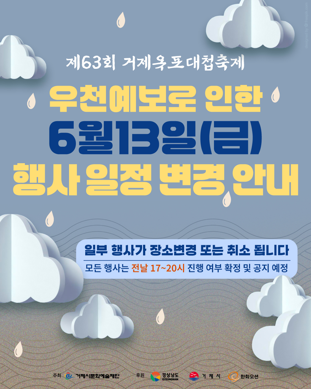 제63회 거제옥포대첩축제 6.13.(금) 행사일정 변경사항 안내(1일차) 이미지