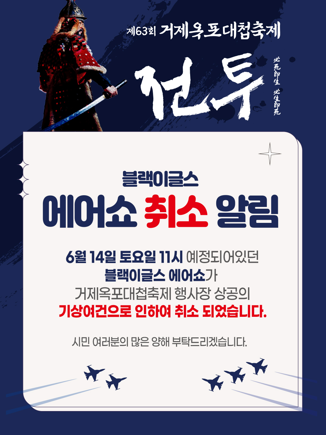 제63회 거제옥포대첩축제 6.14.(토) 행사일정 변경사항 안내 (블랙이글스 취소) 이미지
