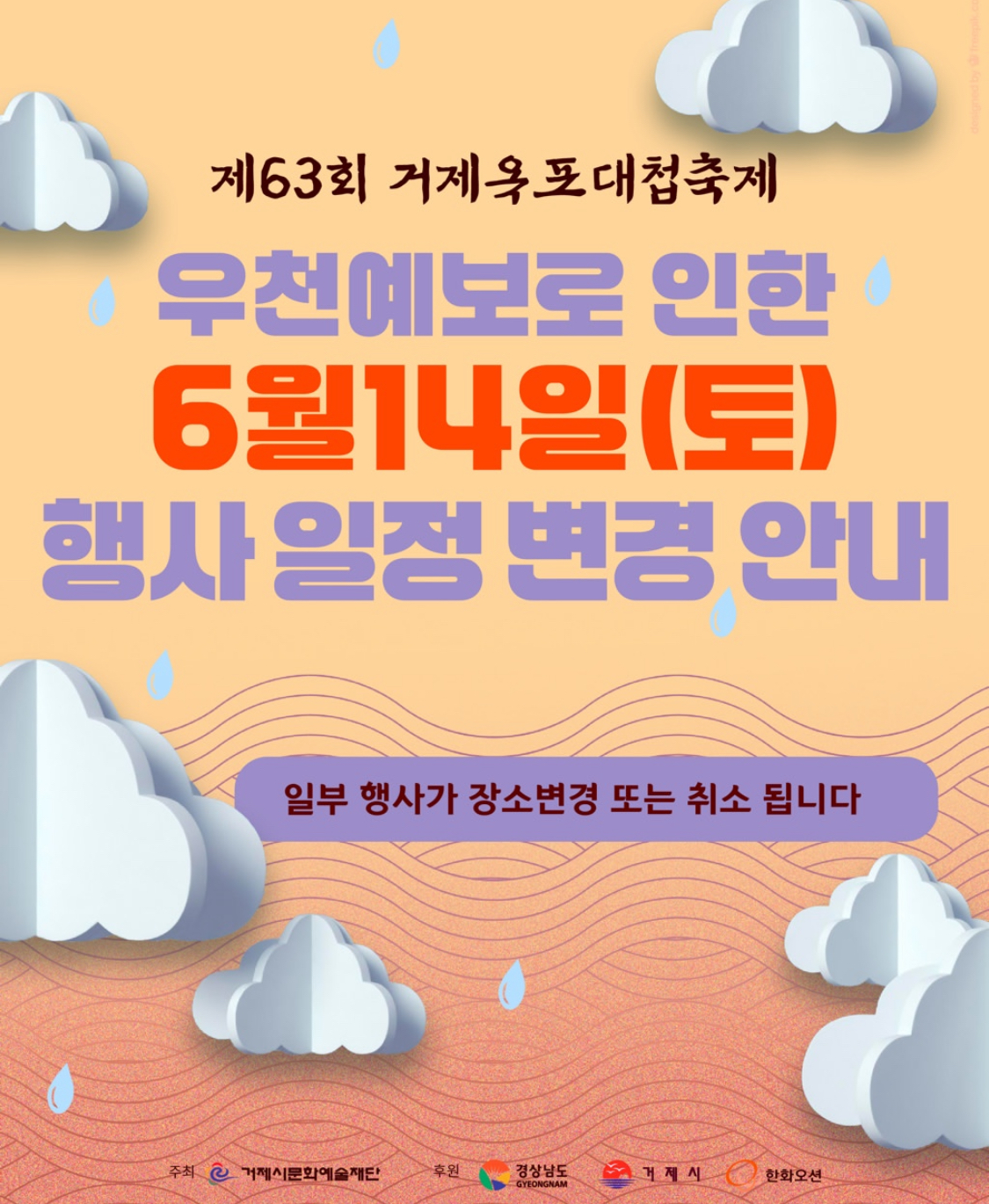 제63회 거제옥포대첩축제 6.14.(토) 행사일정 변경사항 안내 (한마음걷기, 제트스키 쇼 등) 이미지
