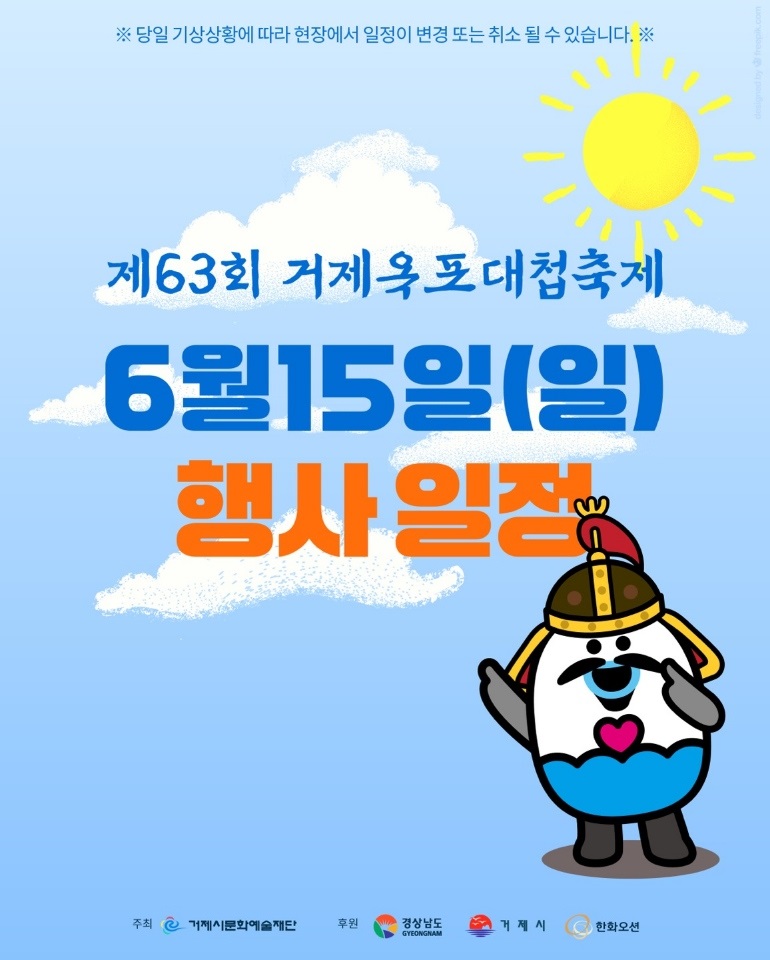 제63회 거제옥포대첩축제 6. 15. (일) 행사일정 안내 이미지