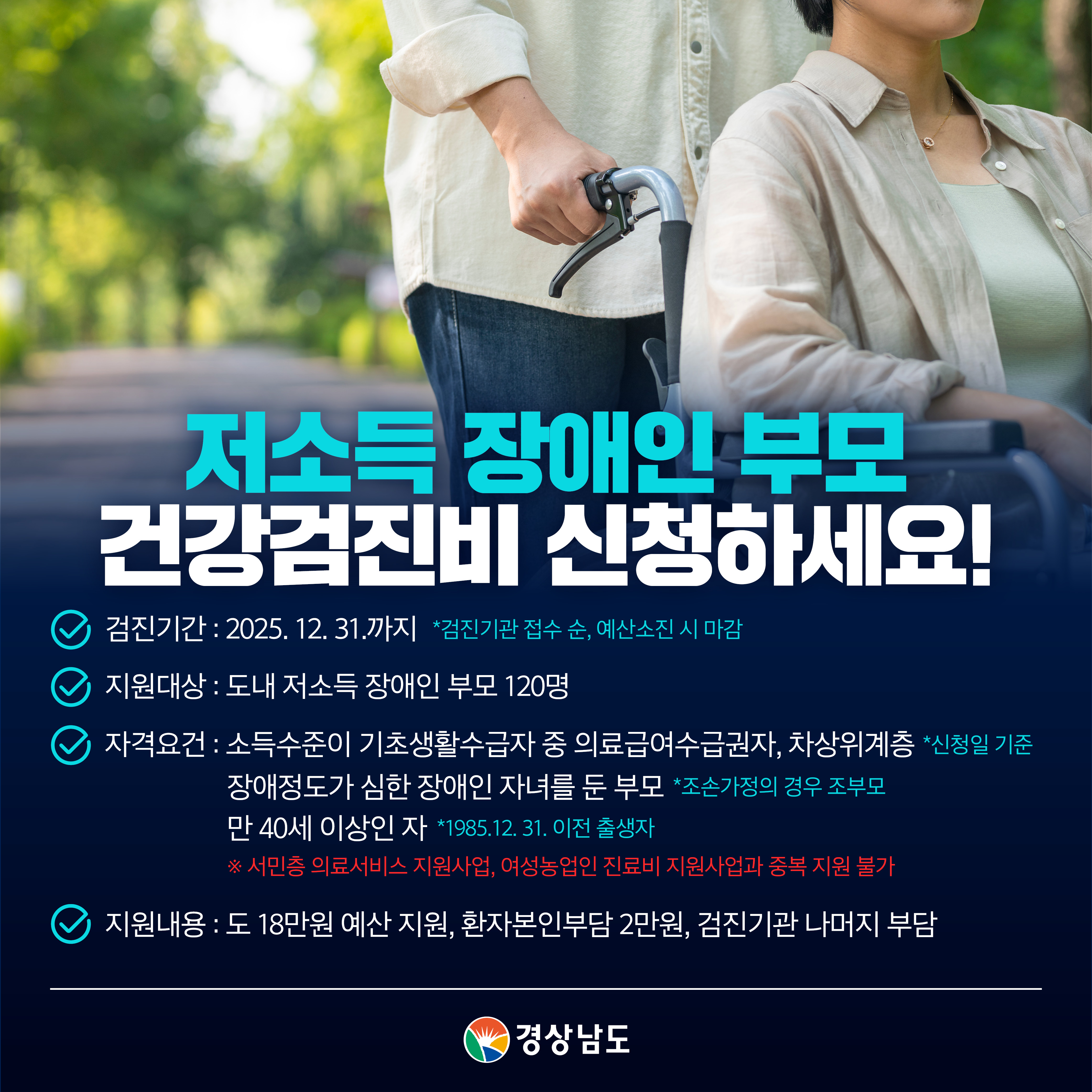 2025년 저소득 장애인부모 건강검진비 지원사업 홍보 이미지