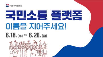 국민소통 플랫폼 명칭공모 안내 이미지
