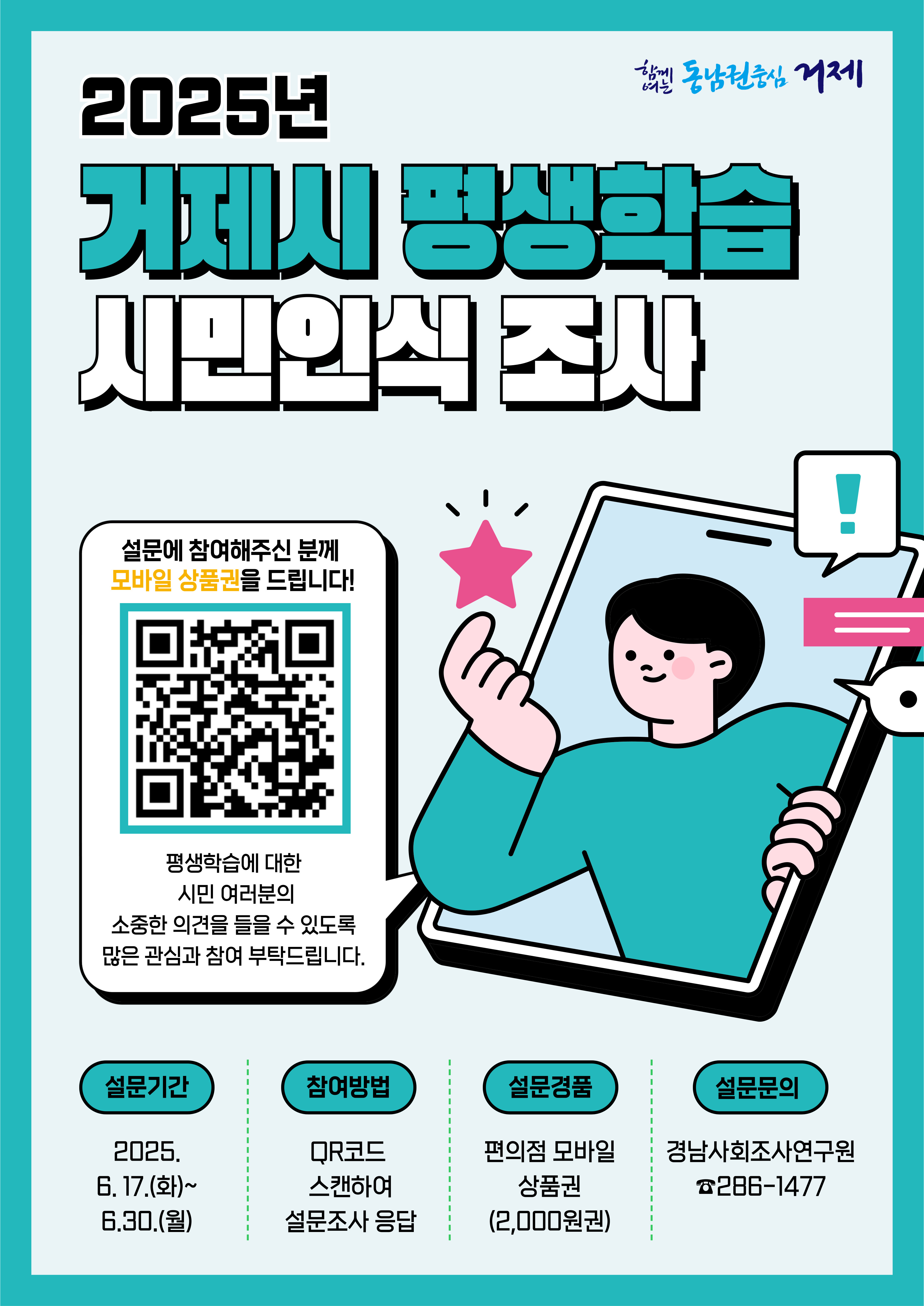 『2025년 거제시 평생학습 시민인식 조사』 실시 안내 이미지
