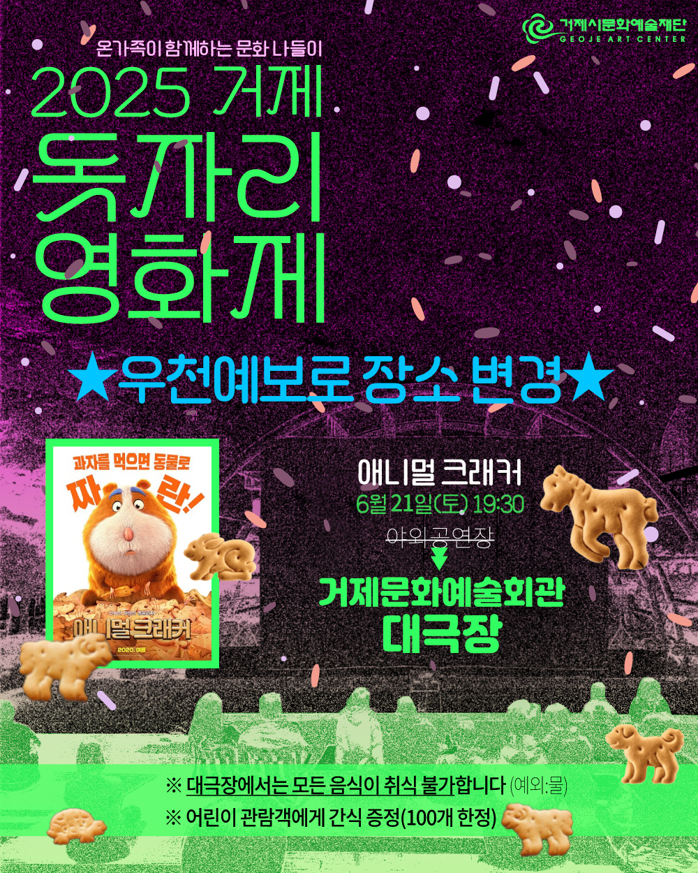 돗자리영화제 우천 예보에 따른 장소변경 안내 (2025. 6. 21.(토) ) 이미지